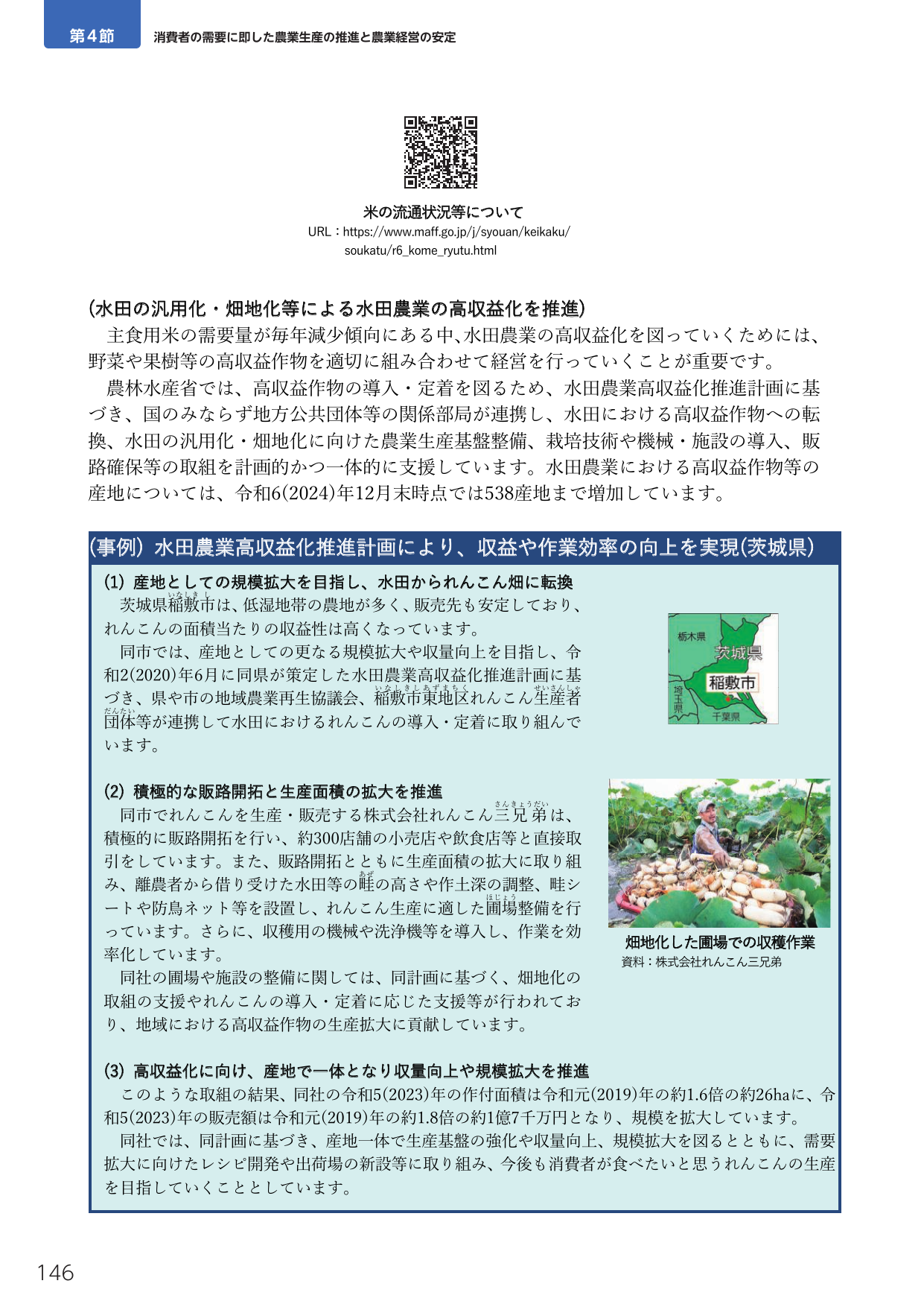消費者の需要に即した農業生産の推進と農業経営の安定