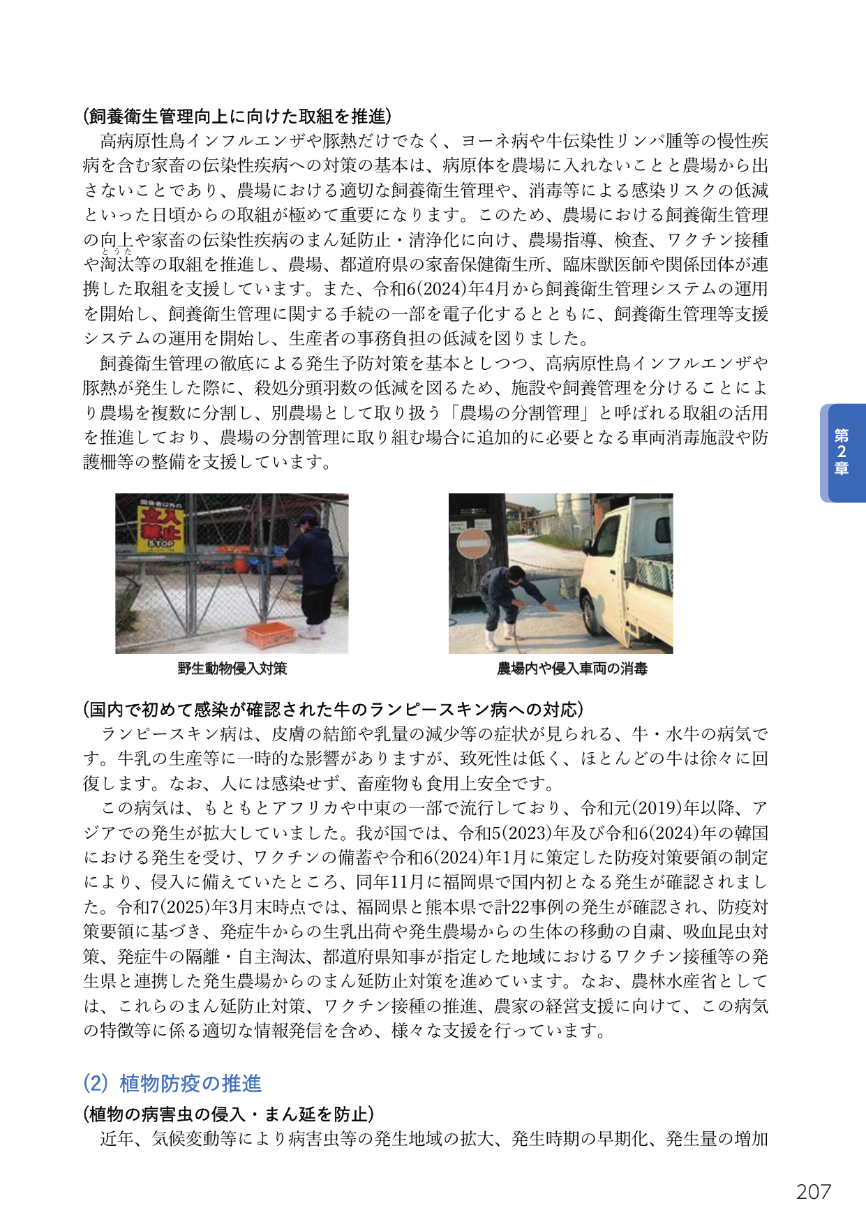 飼養衛生管理向上に向けた取組を推進 / 国内で初めて感染が確認された牛のランピースキン病への対応