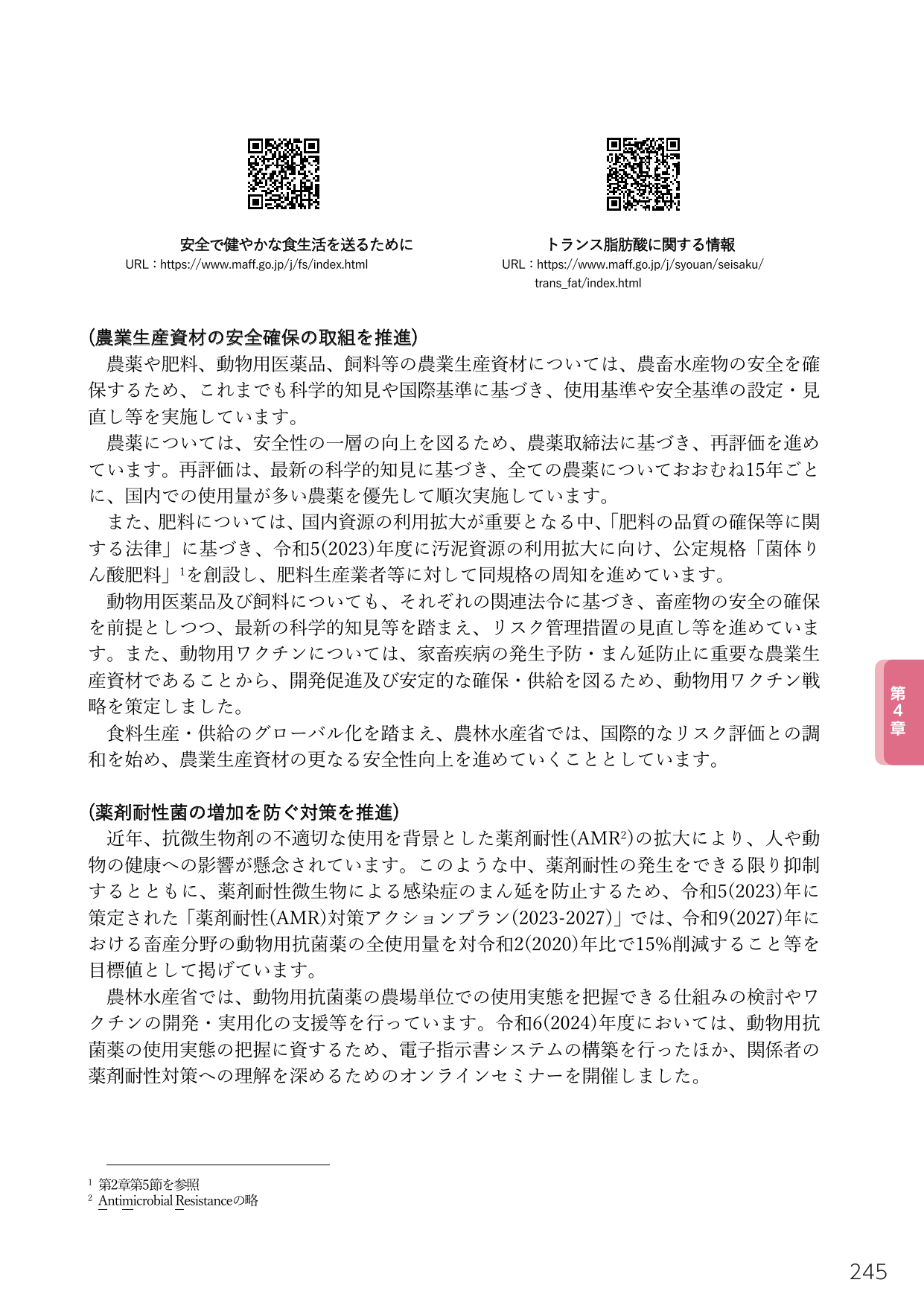 農業生産資材の安全確保と薬剤耐性対策の推進
