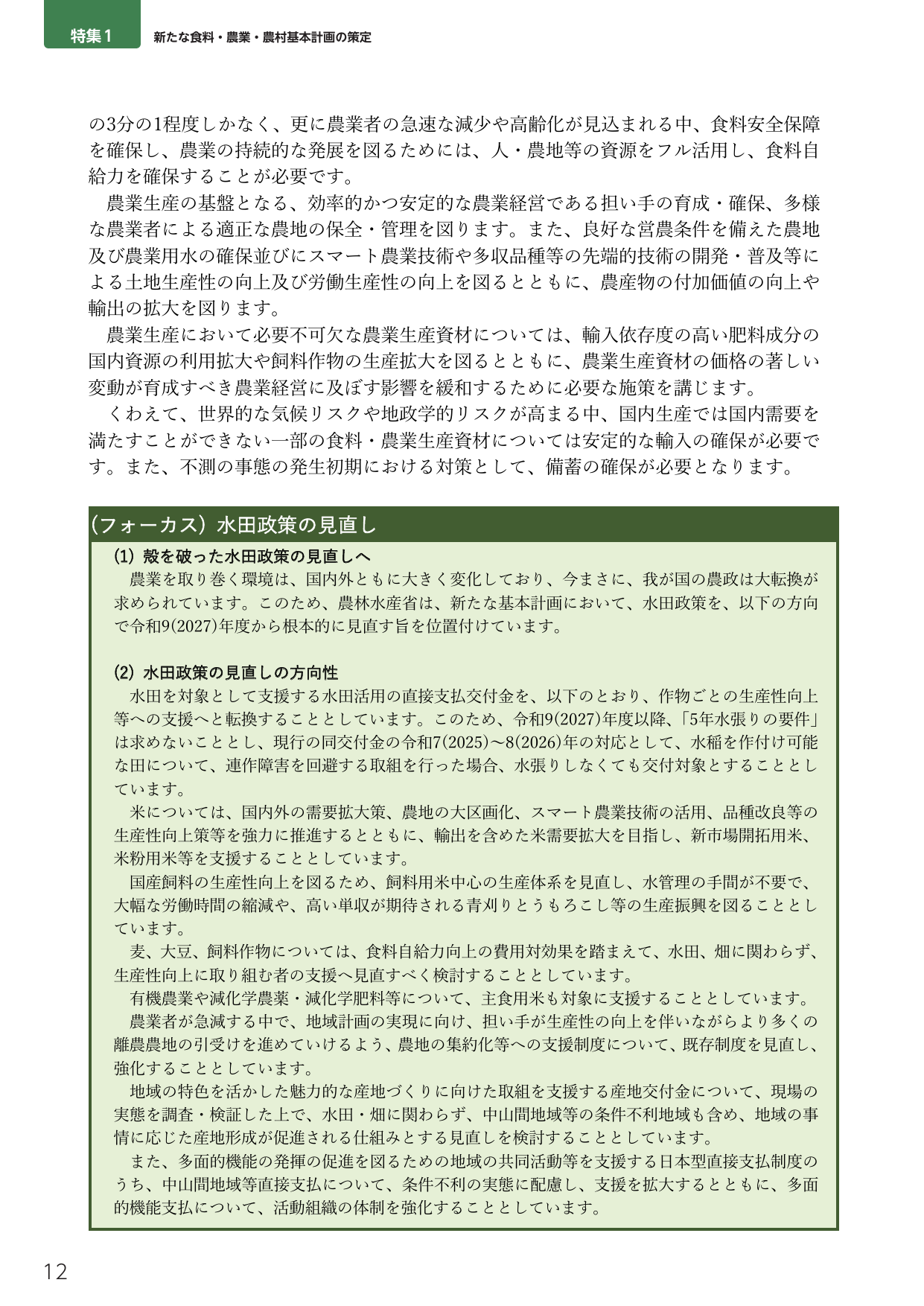 特集1 新たな食料・農業・農村基本計画の策定