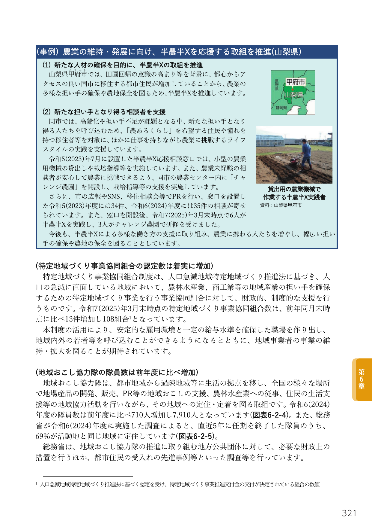農業の維持・発展に向け、半農半Xを応援する取組を推進(山梨県)