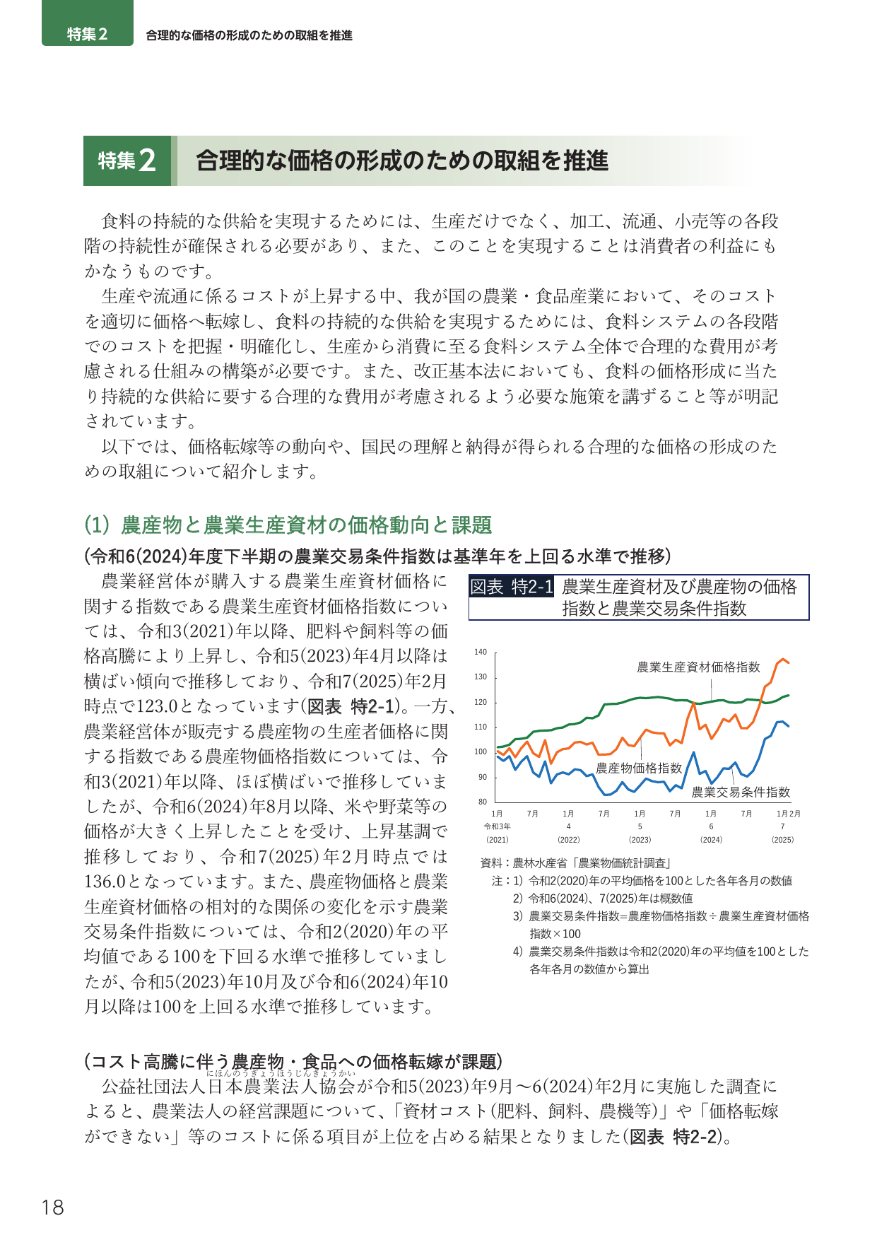 特集2 合理的な価格の形成のための取組を推進