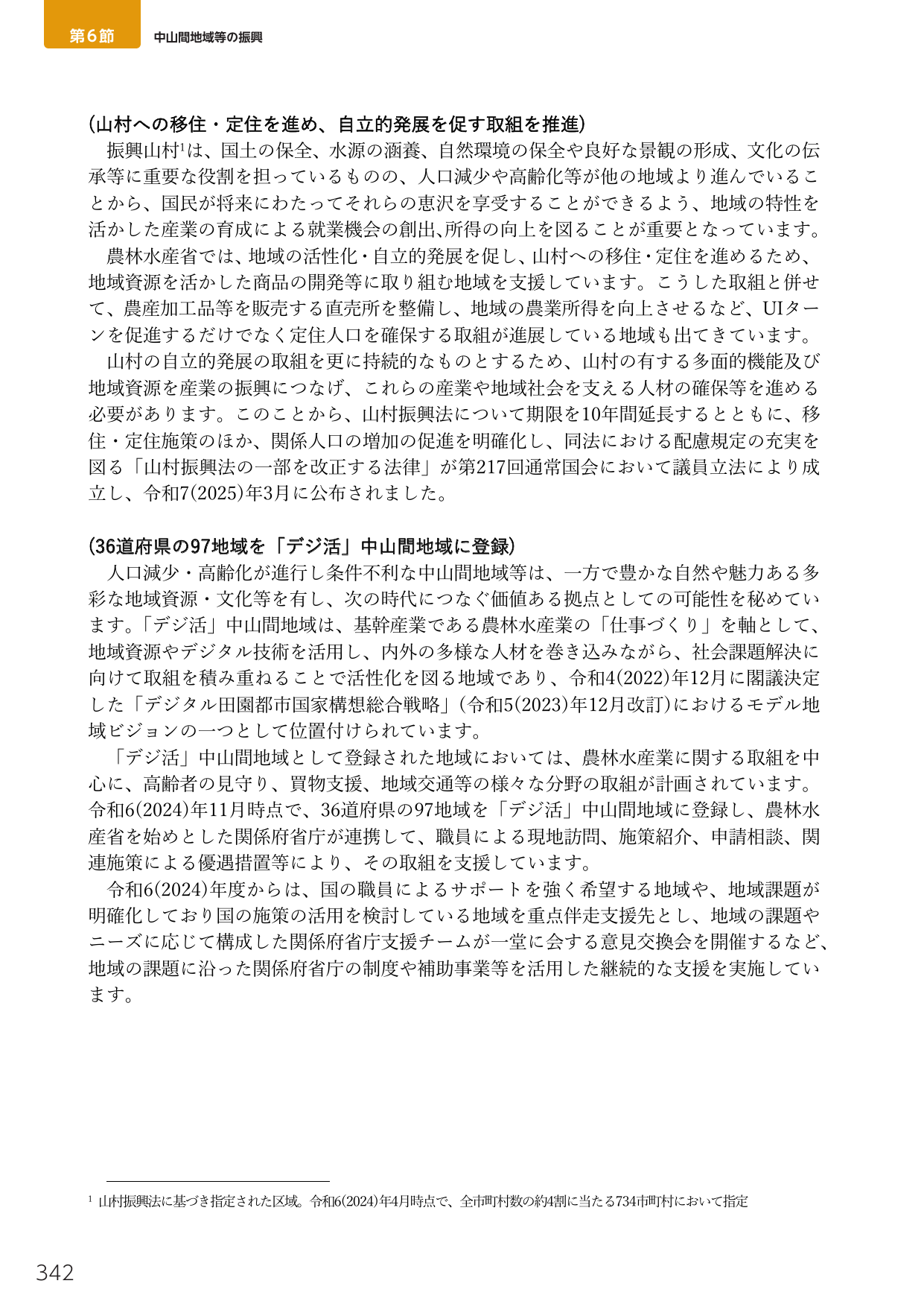 第6節 中山間地域等の振興