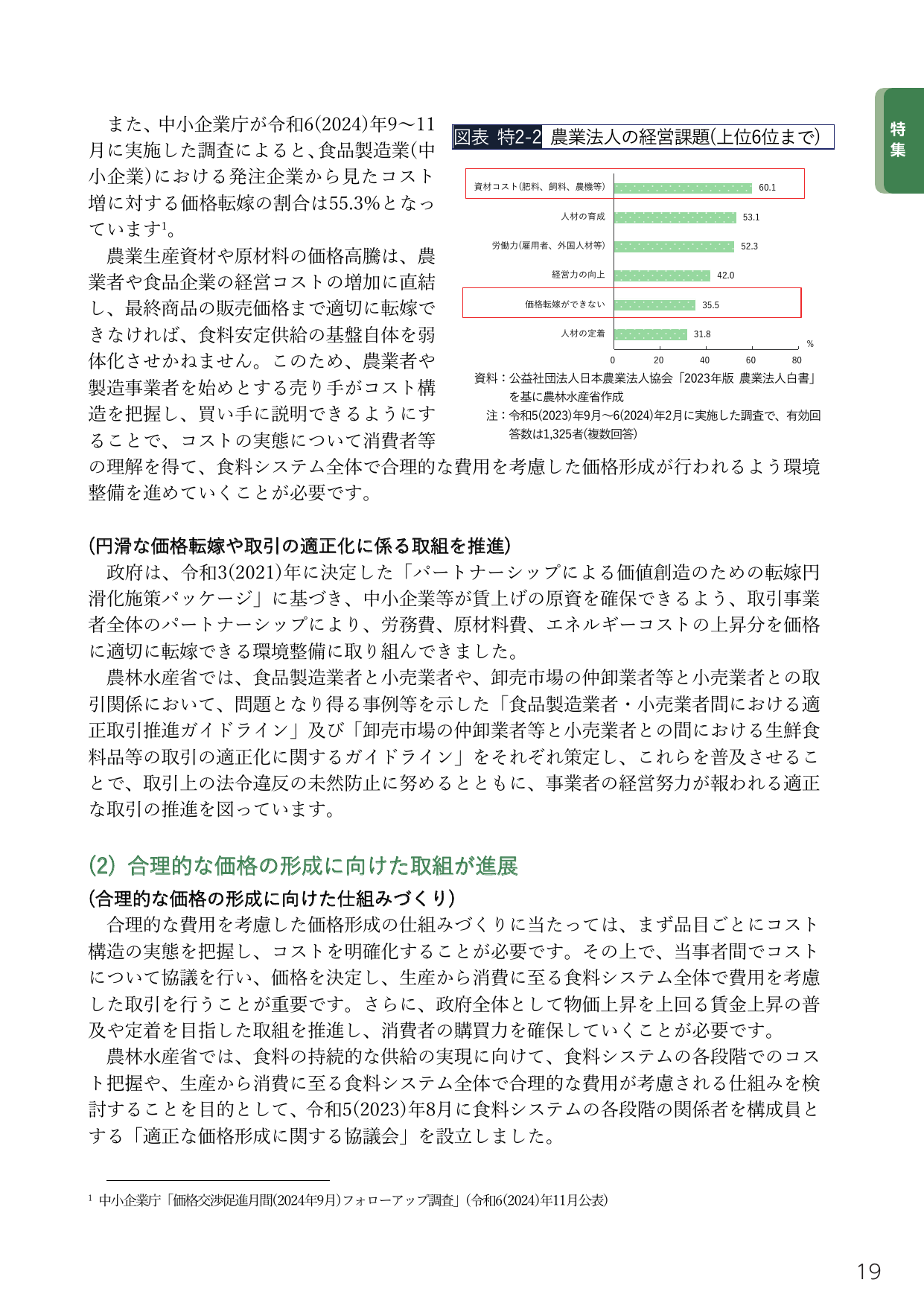農業法人の経営課題と適正な価格形成に向けた取組