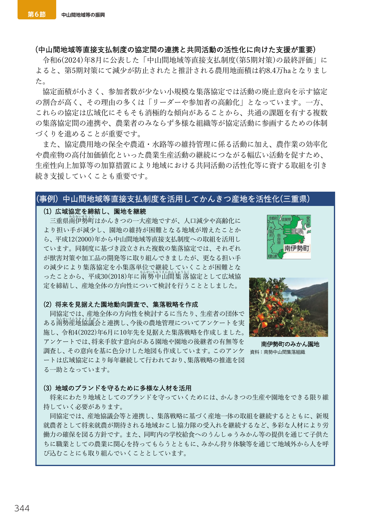 中山間地域等直接支払制度の協定間の連携と共同活動の活性化に向けた支援が重要