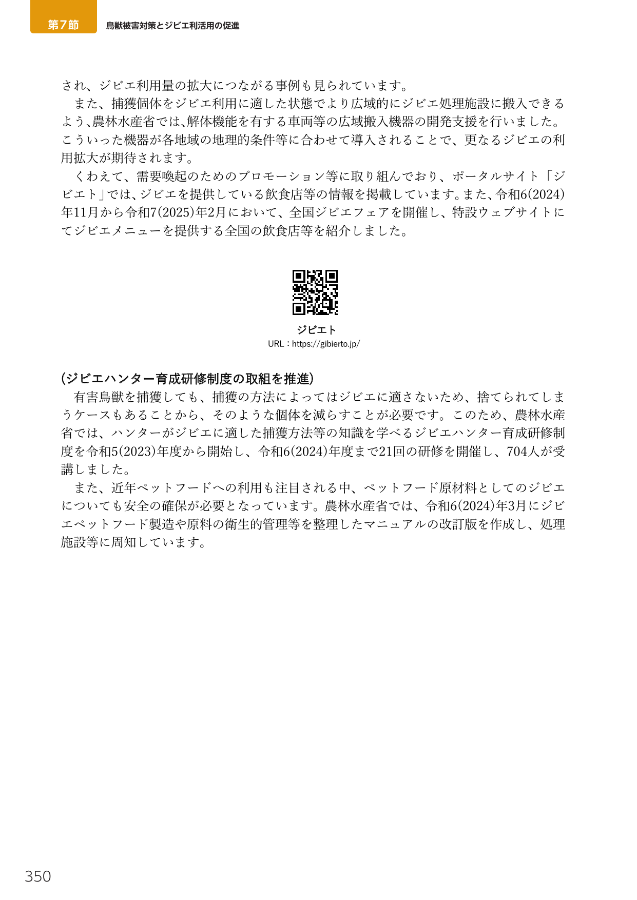 第7節 鳥獣被害対策とジビエ利活用の促進