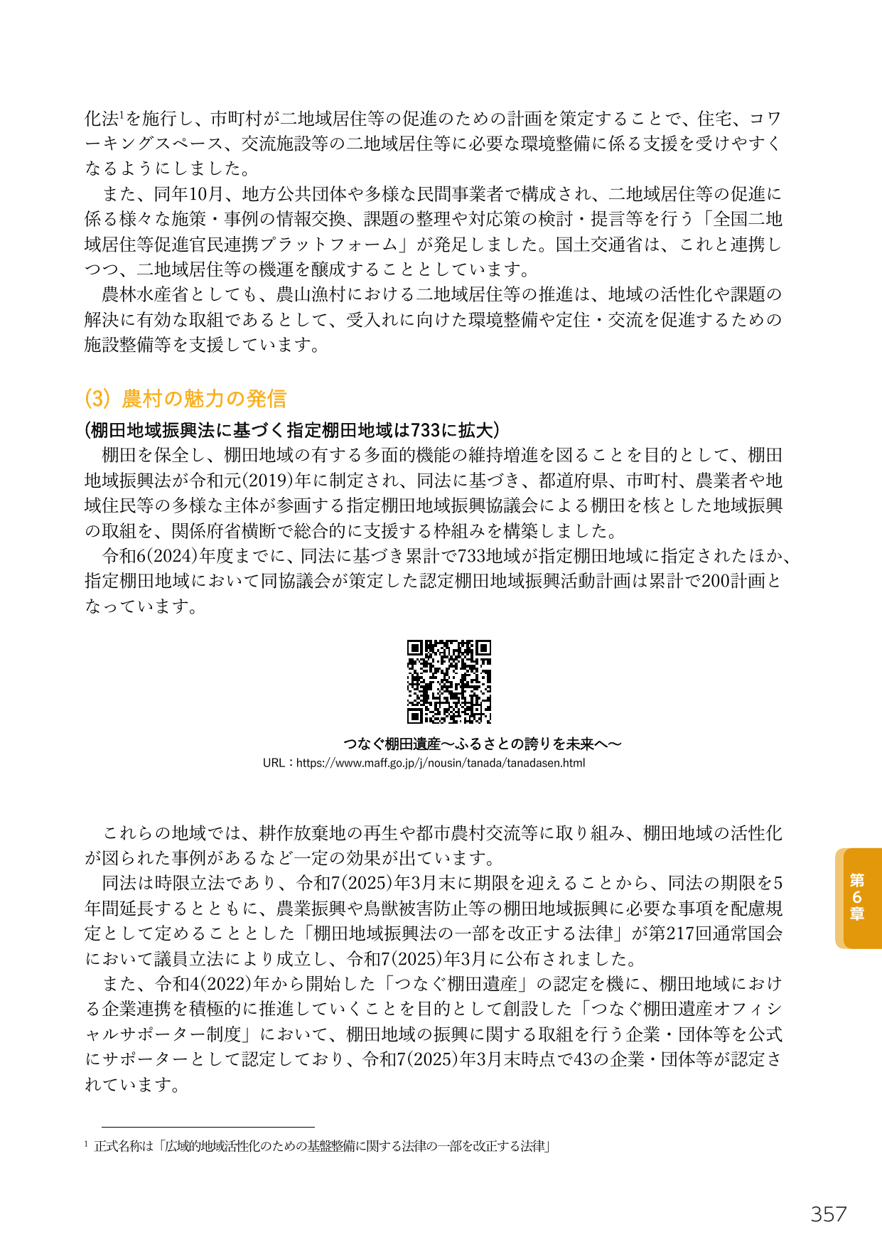 (3) 農村の魅力の発信
