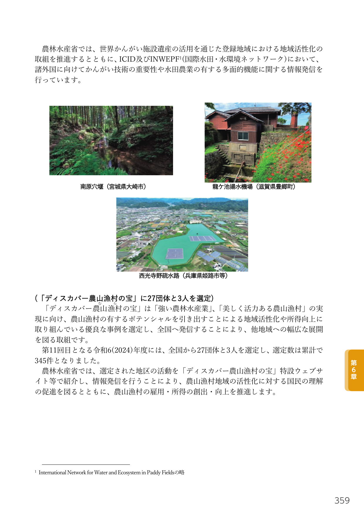 世界かんがい施設遺産の活用と「ディスカバー農山漁村の宝」の選定
