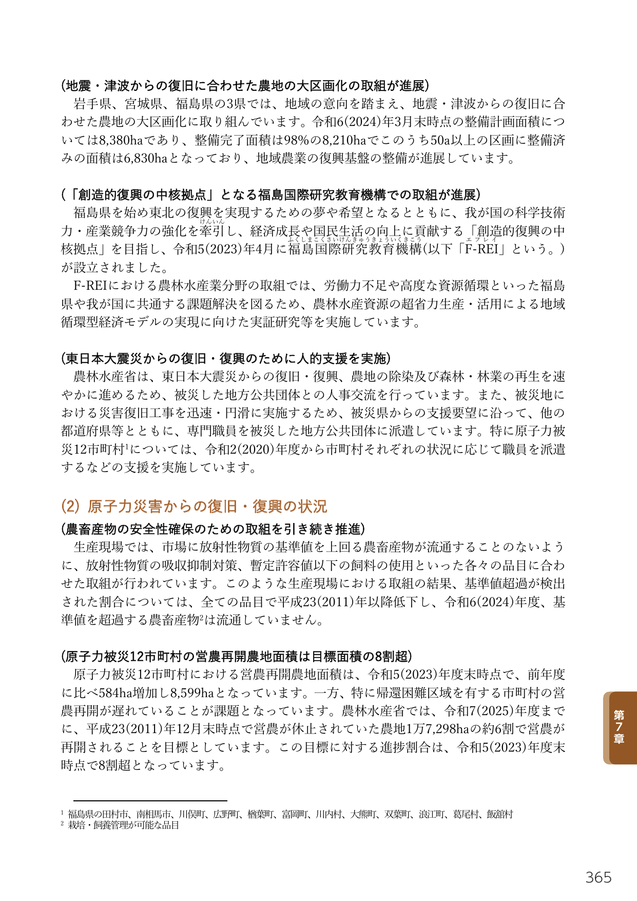東日本大震災および原子力災害からの復旧・復興の状況