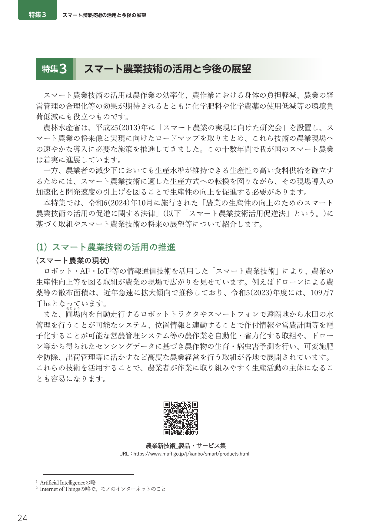 特集3 スマート農業技術の活用と今後の展望
