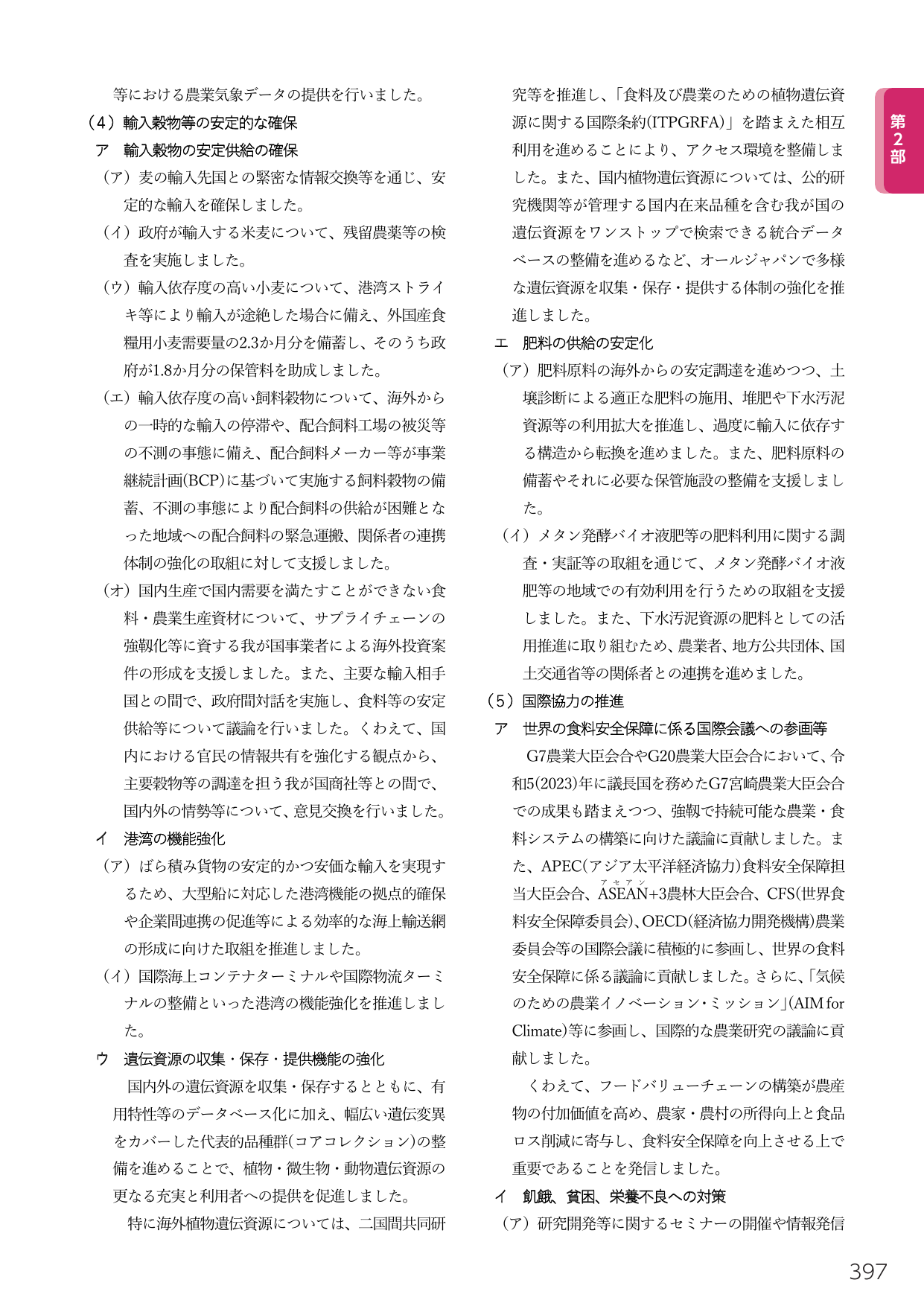 食料安全保障の確保と国際協力の推進