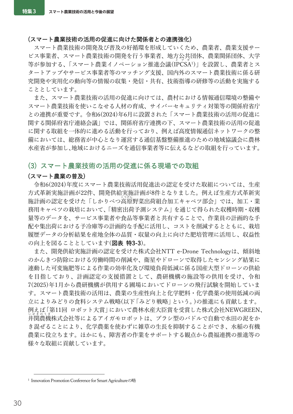 特集3 スマート農業技術の活用と今後の展望
