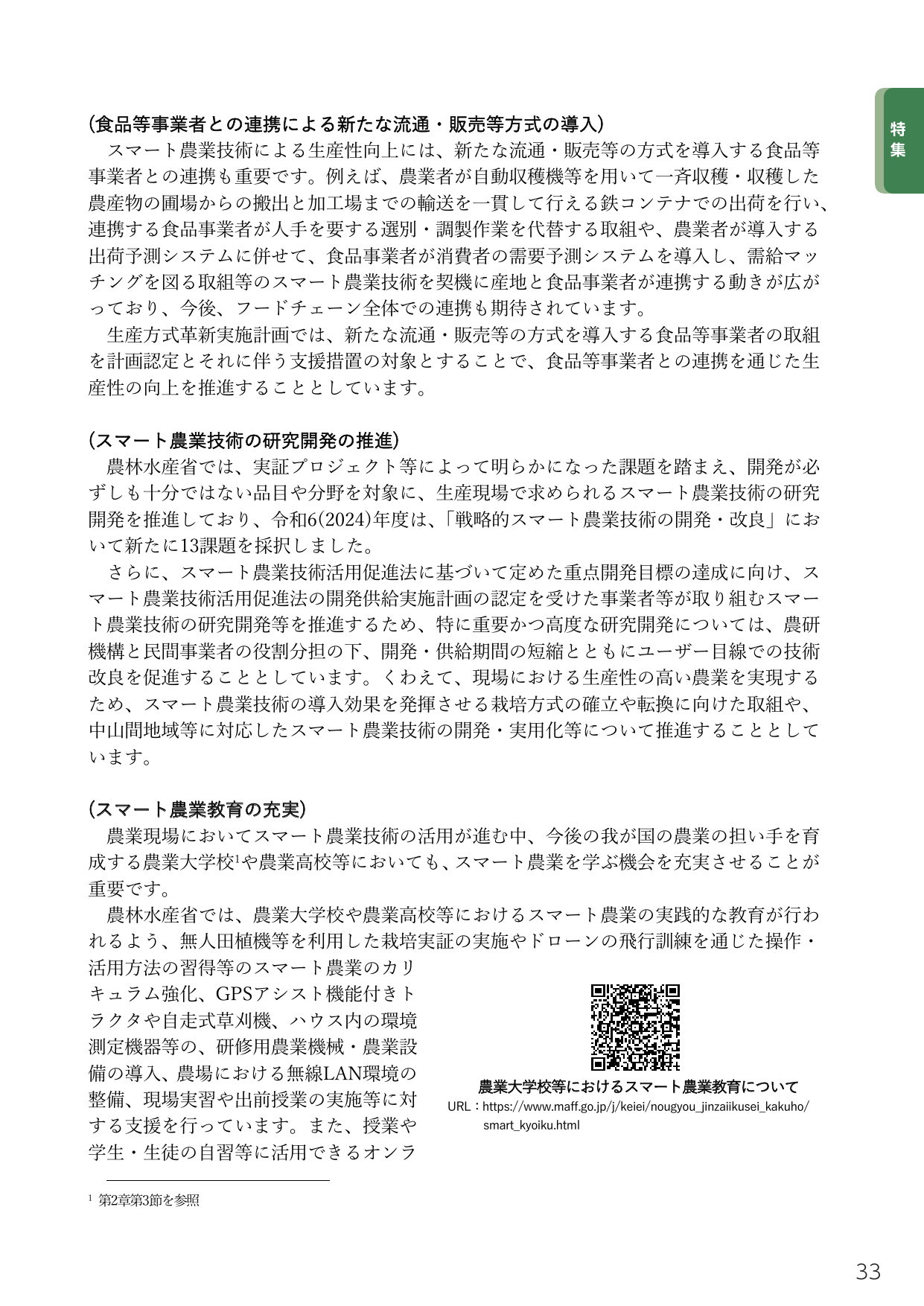 スマート農業の推進と教育の充実