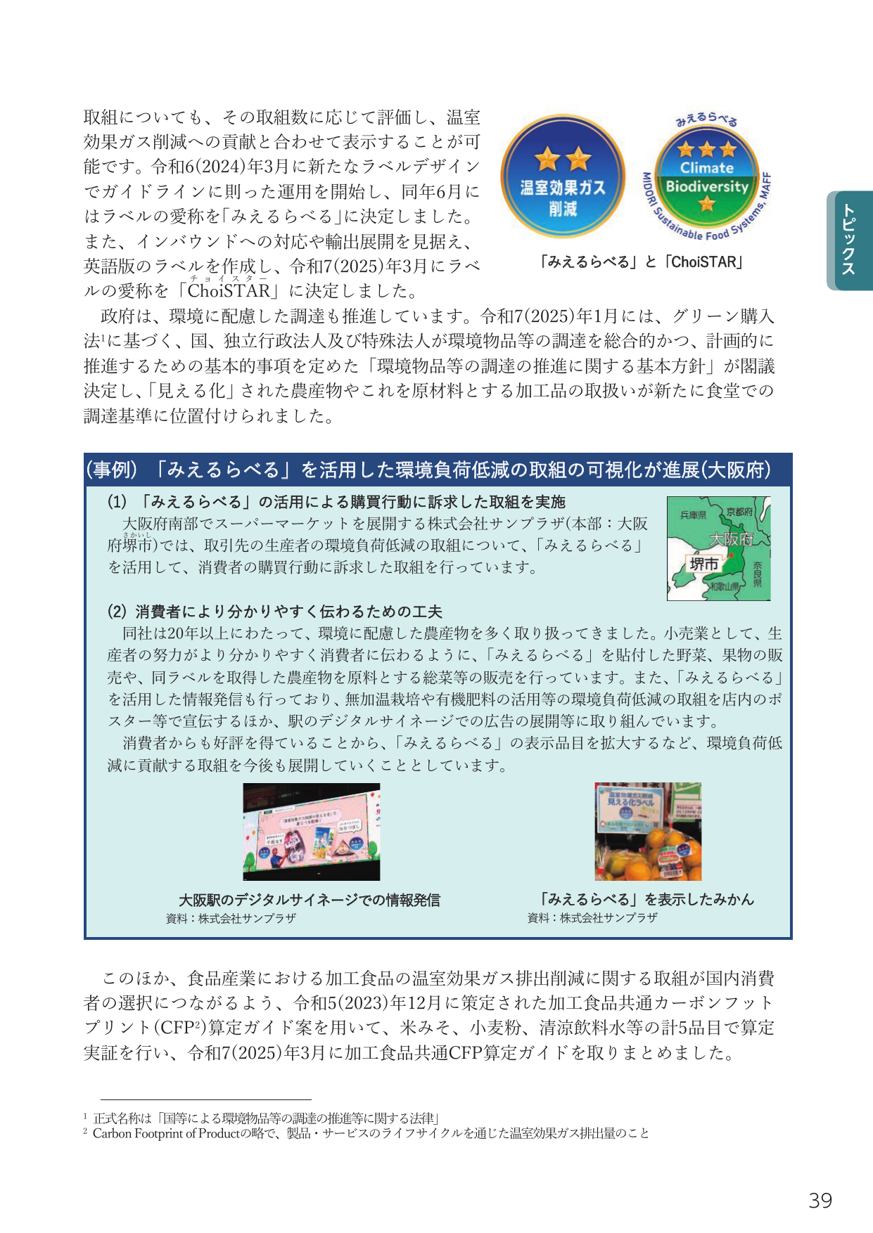 「みえるらべる」を活用した環境負荷低減の取組の可視化