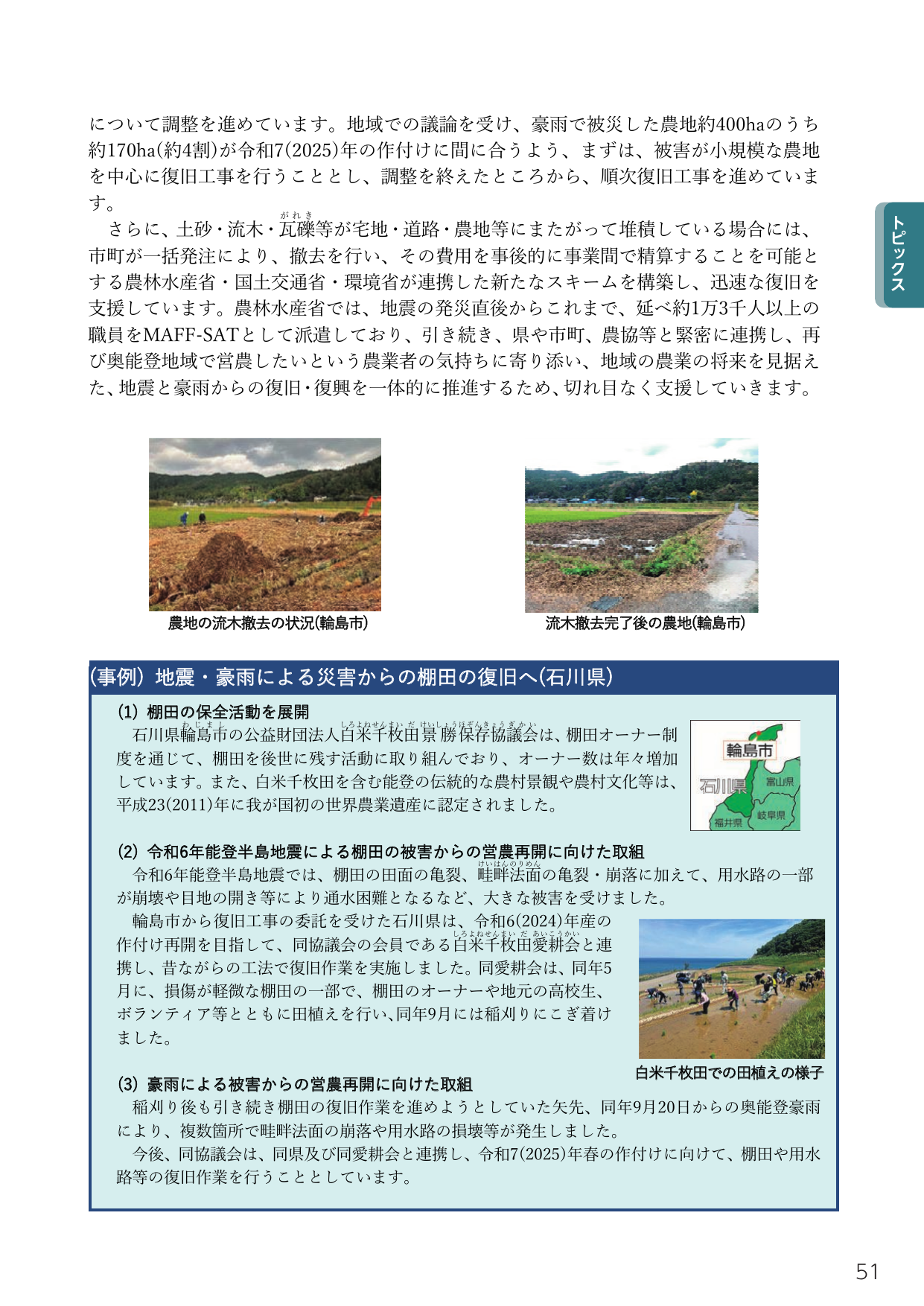 地震・豪雨による災害からの棚田の復旧へ(石川県)