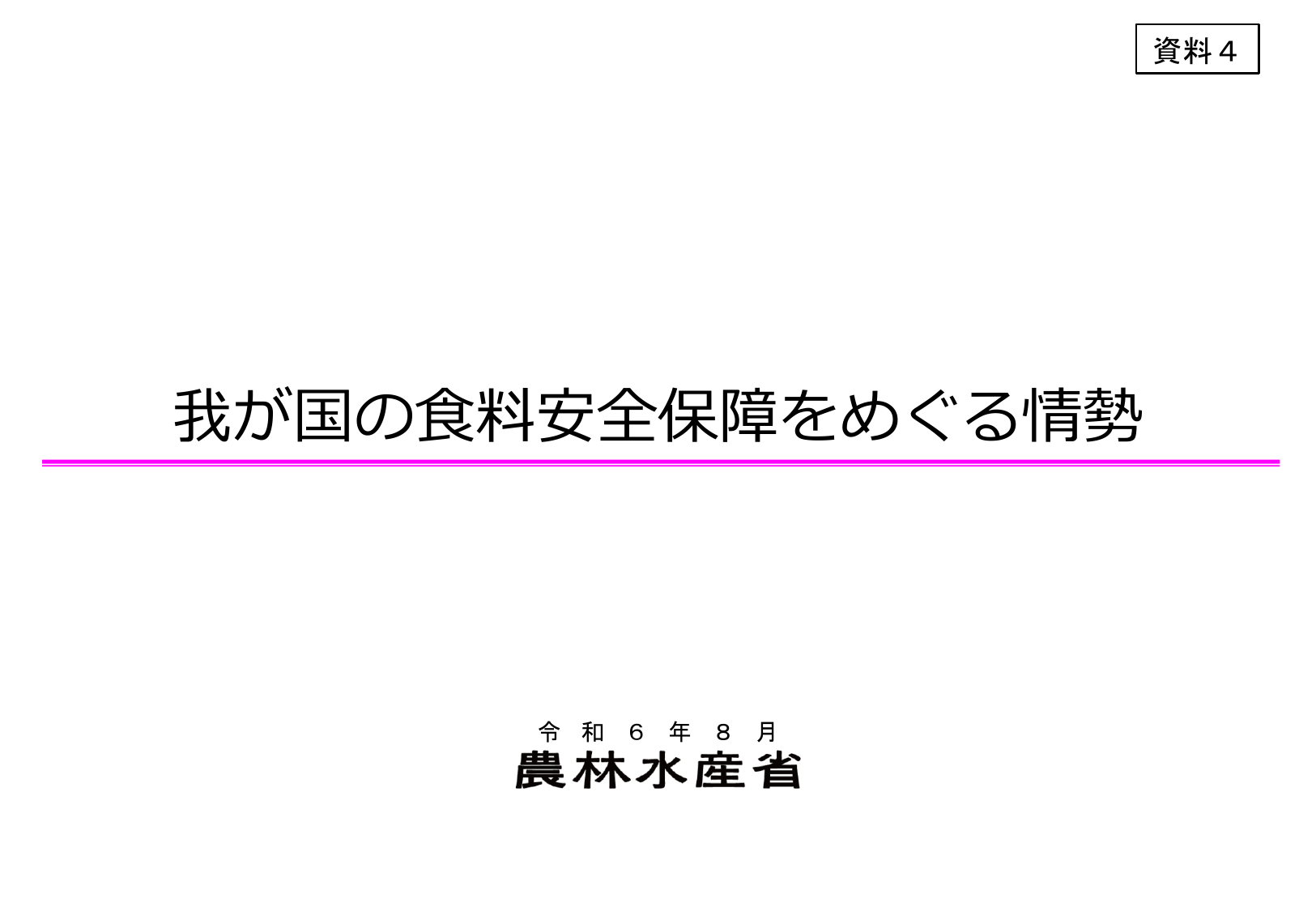 食料安全保障をめぐる情勢