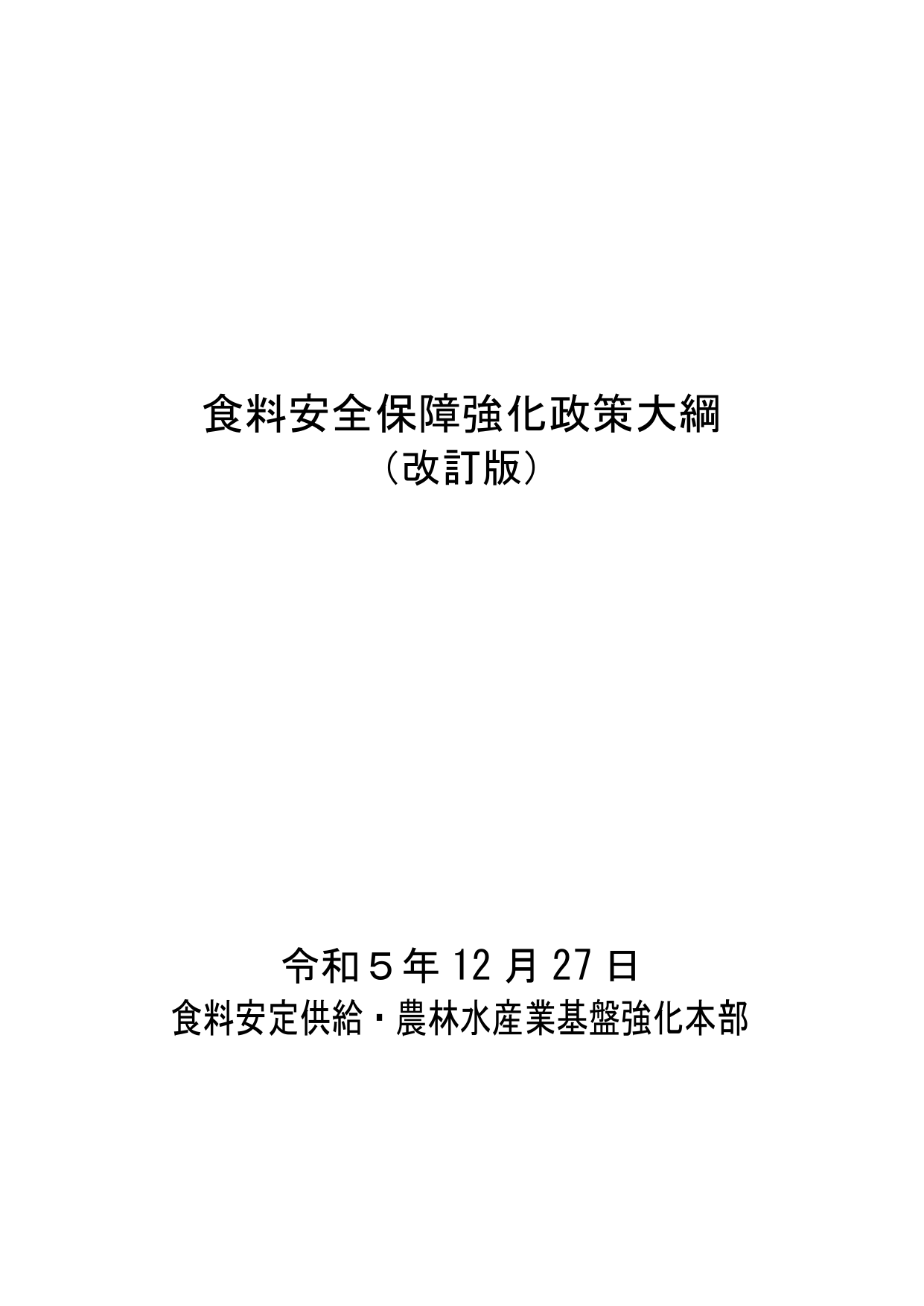 食料安全保障強化政策大綱（改訂版）