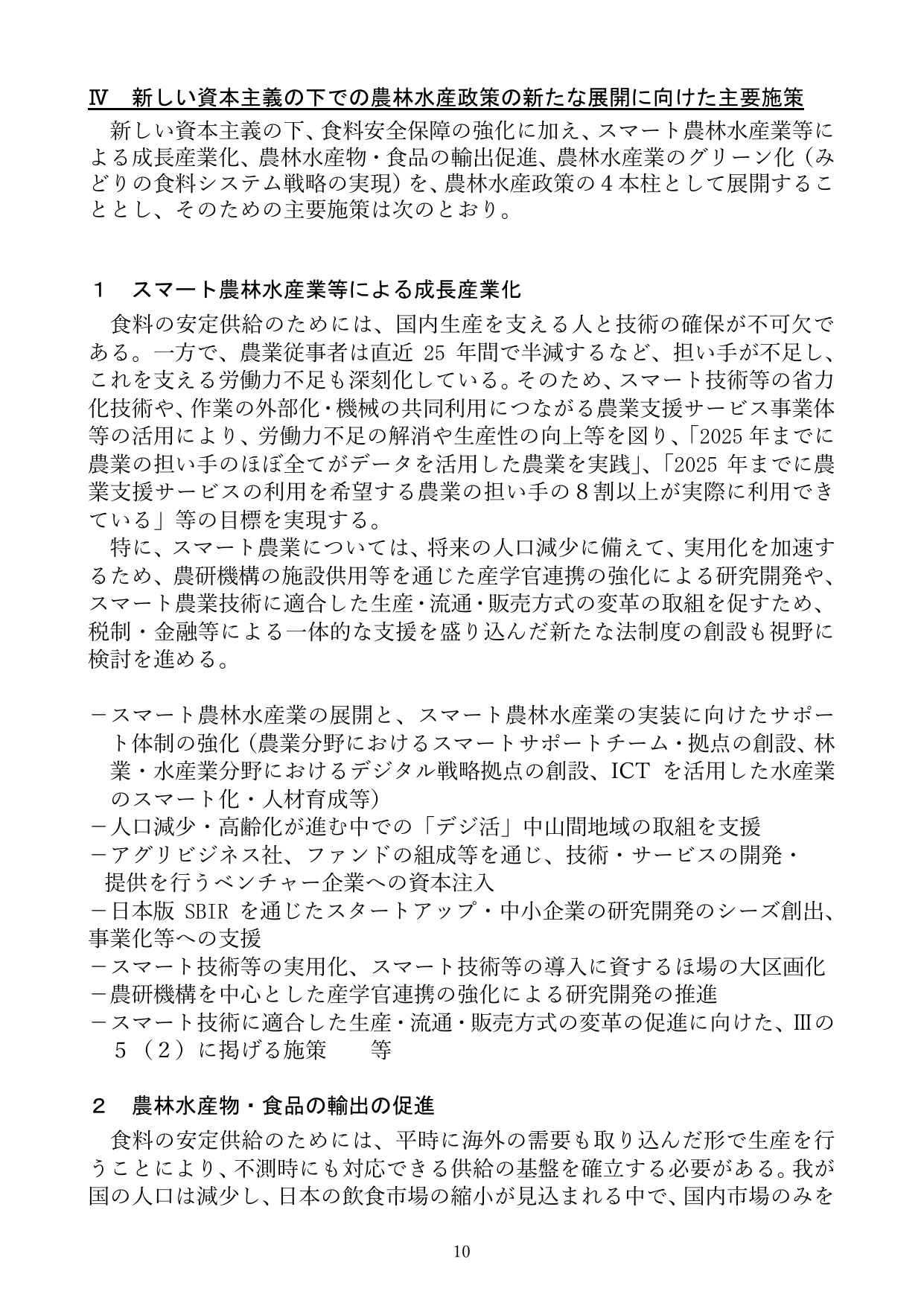 IV 新しい資本主義の下での農林水産政策の新たな展開に向けた主要施策