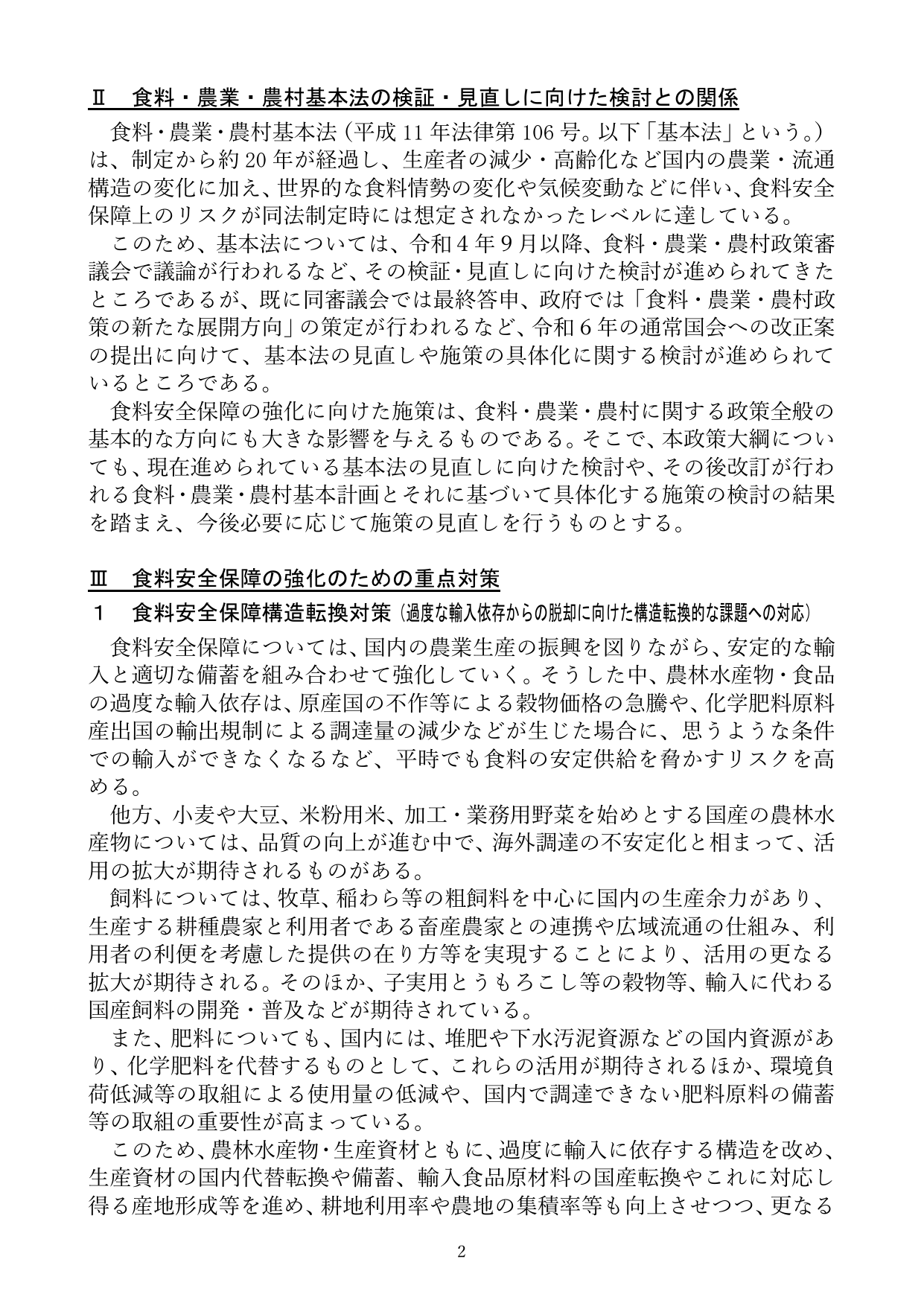 II 食料・農業・農村基本法の検証・見直しに向けた検討との関係 / III 食料安全保障の強化のための重点対策