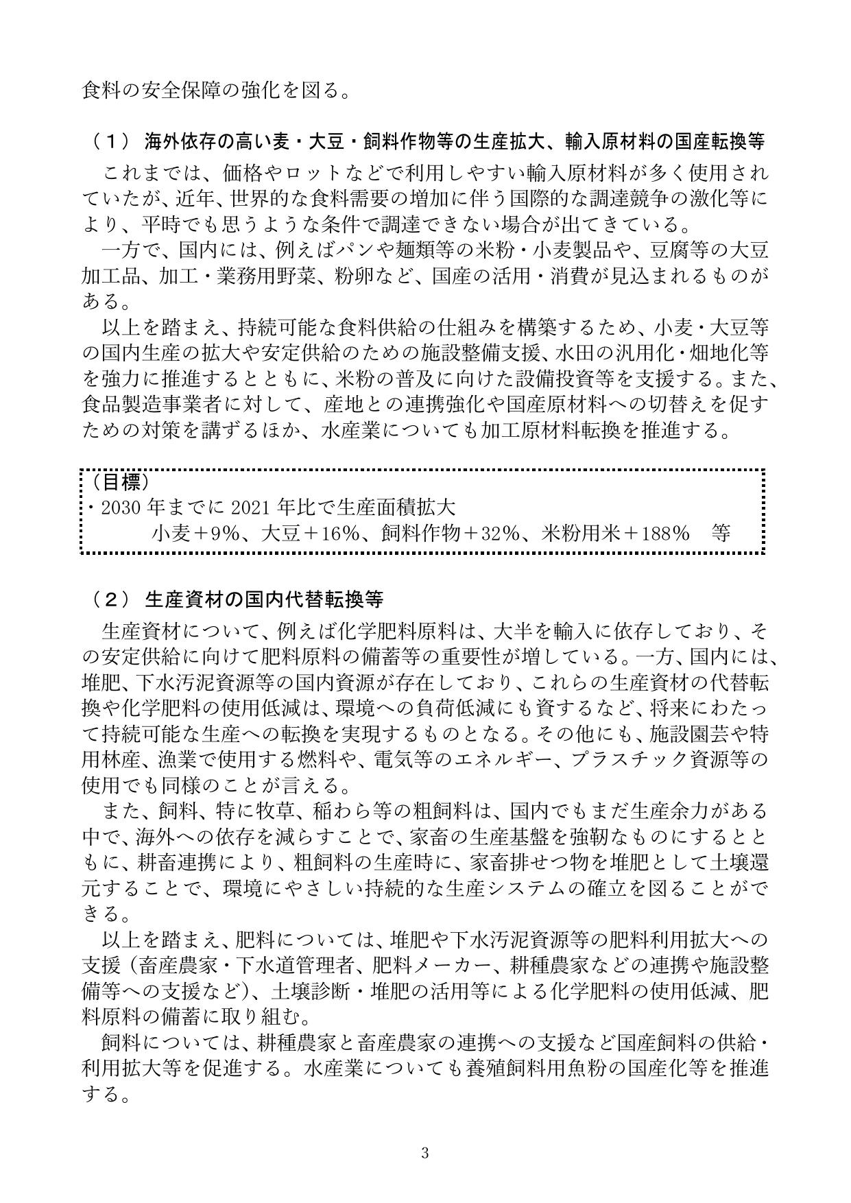 食料の安全保障の強化を図る。