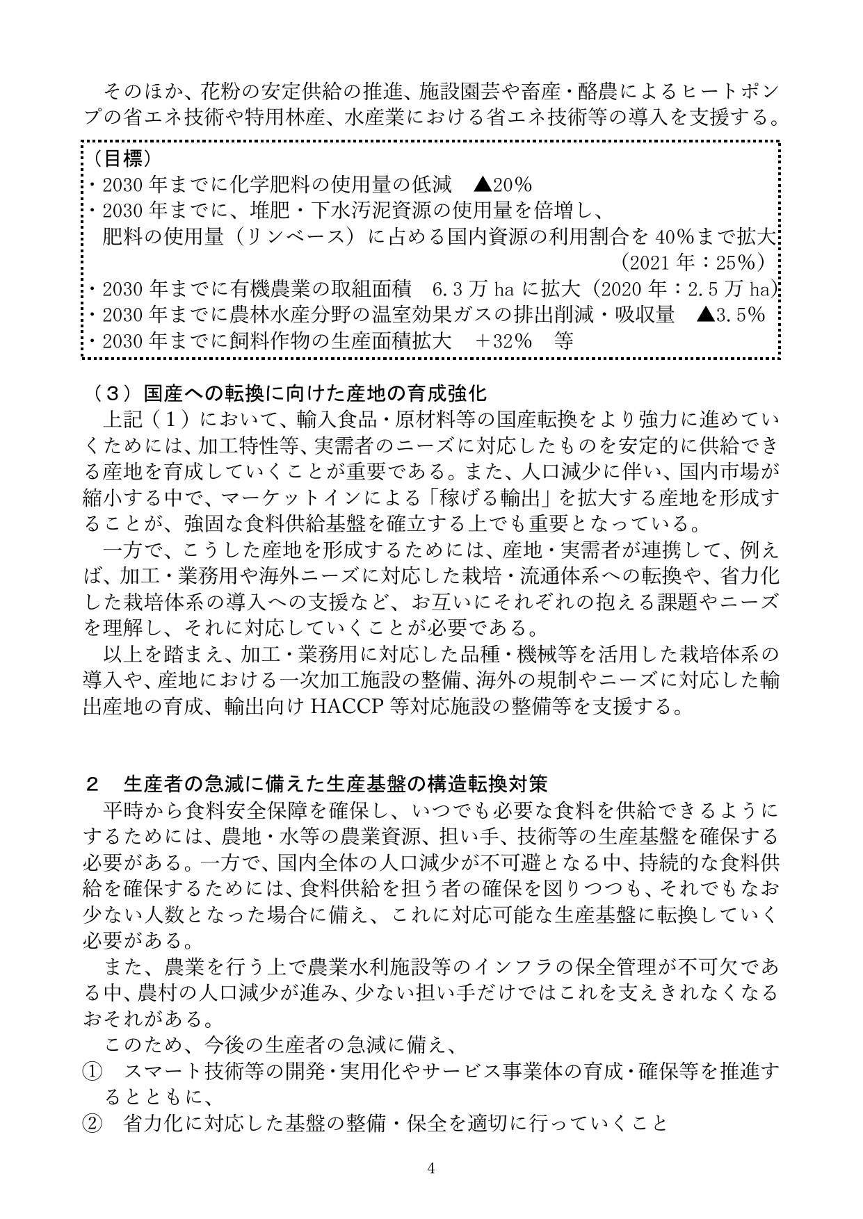 生産基盤の構造転換と国産への転換に向けた産地の育成強化