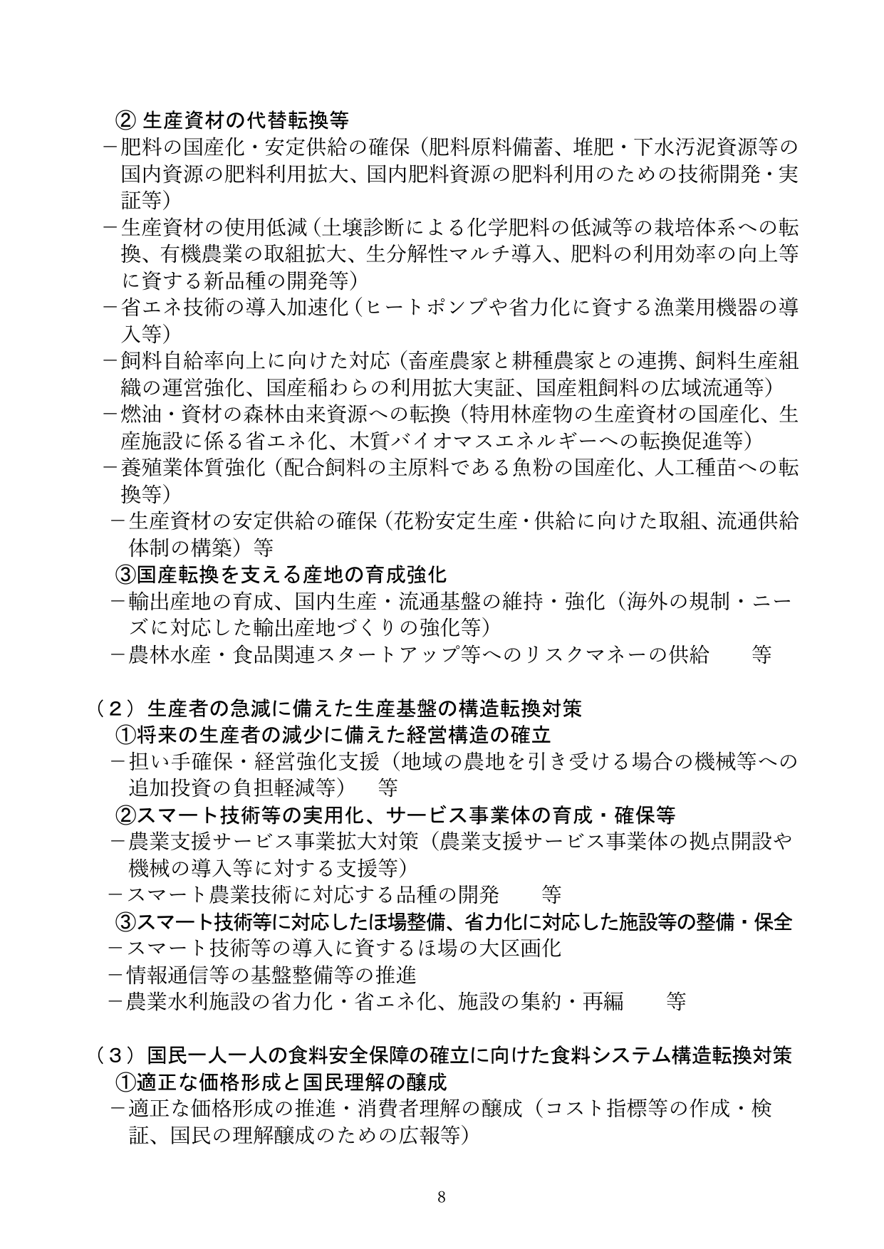 生産資材の代替転換等、生産基盤の構造転換対策、食料安全保障の確立