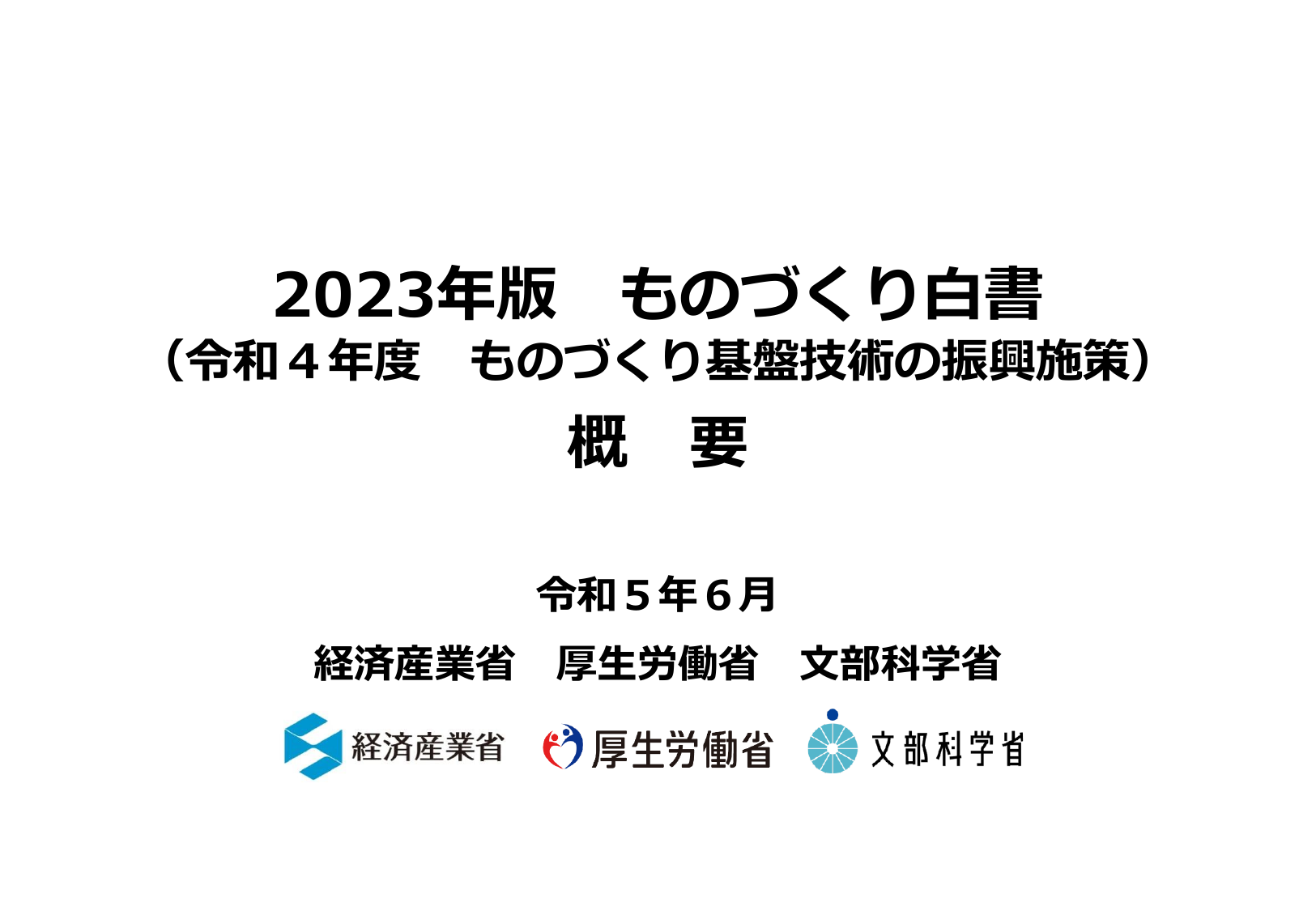 2023年版 ものづくり白書（概要）