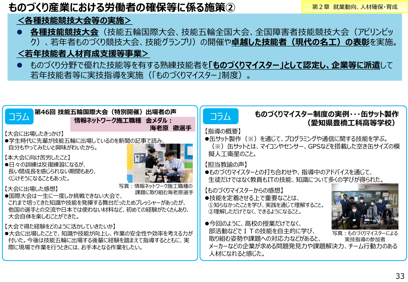ものづくり産業における労働者の確保等に係る施策②