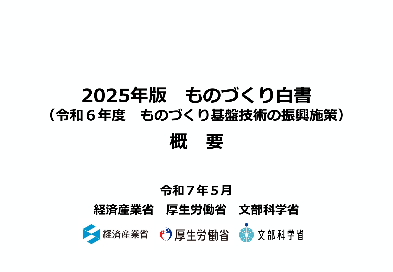 2025年版 ものづくり白書（概要）