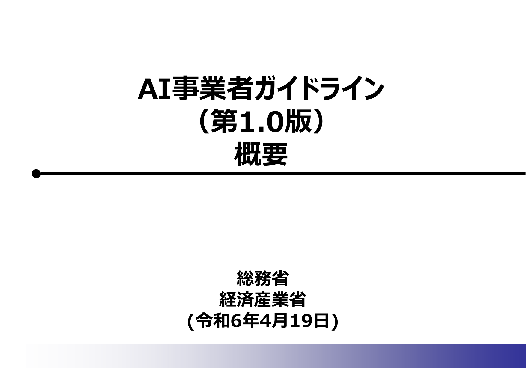 AI事業者ガイドライン v1.0（概要）