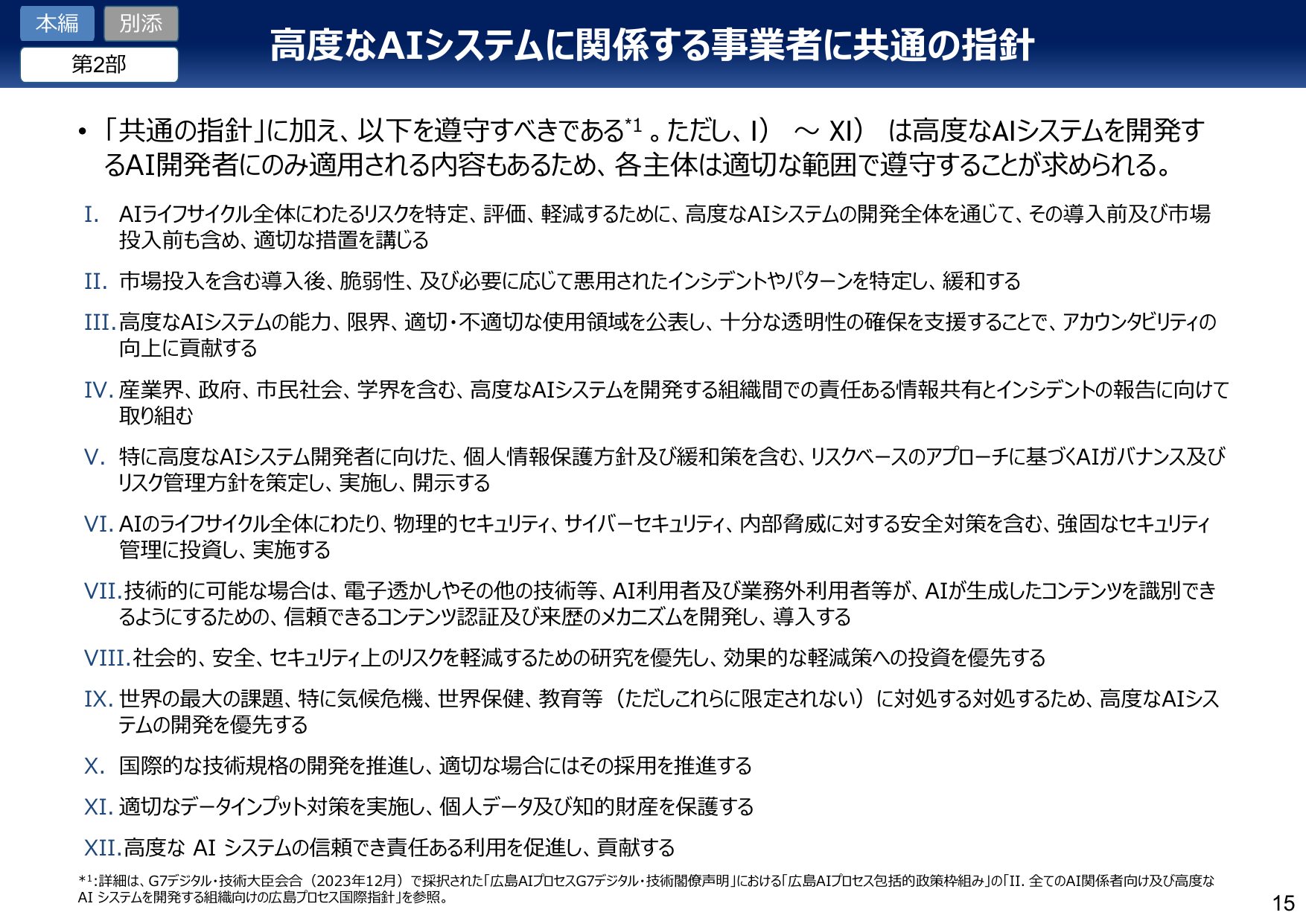 高度なAIシステムに関係する事業者に共通の指針