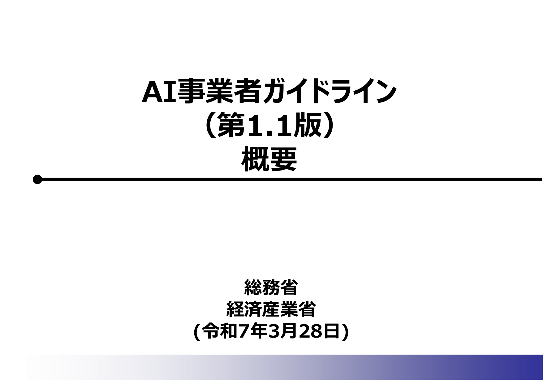 AI事業者ガイドライン v1.1（概要）