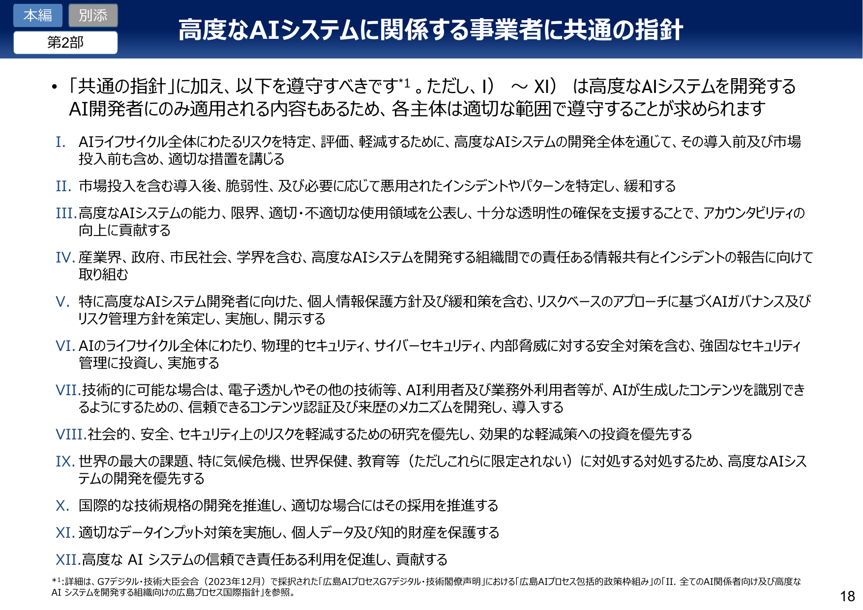 高度なAIシステムに関係する事業者共通の指針