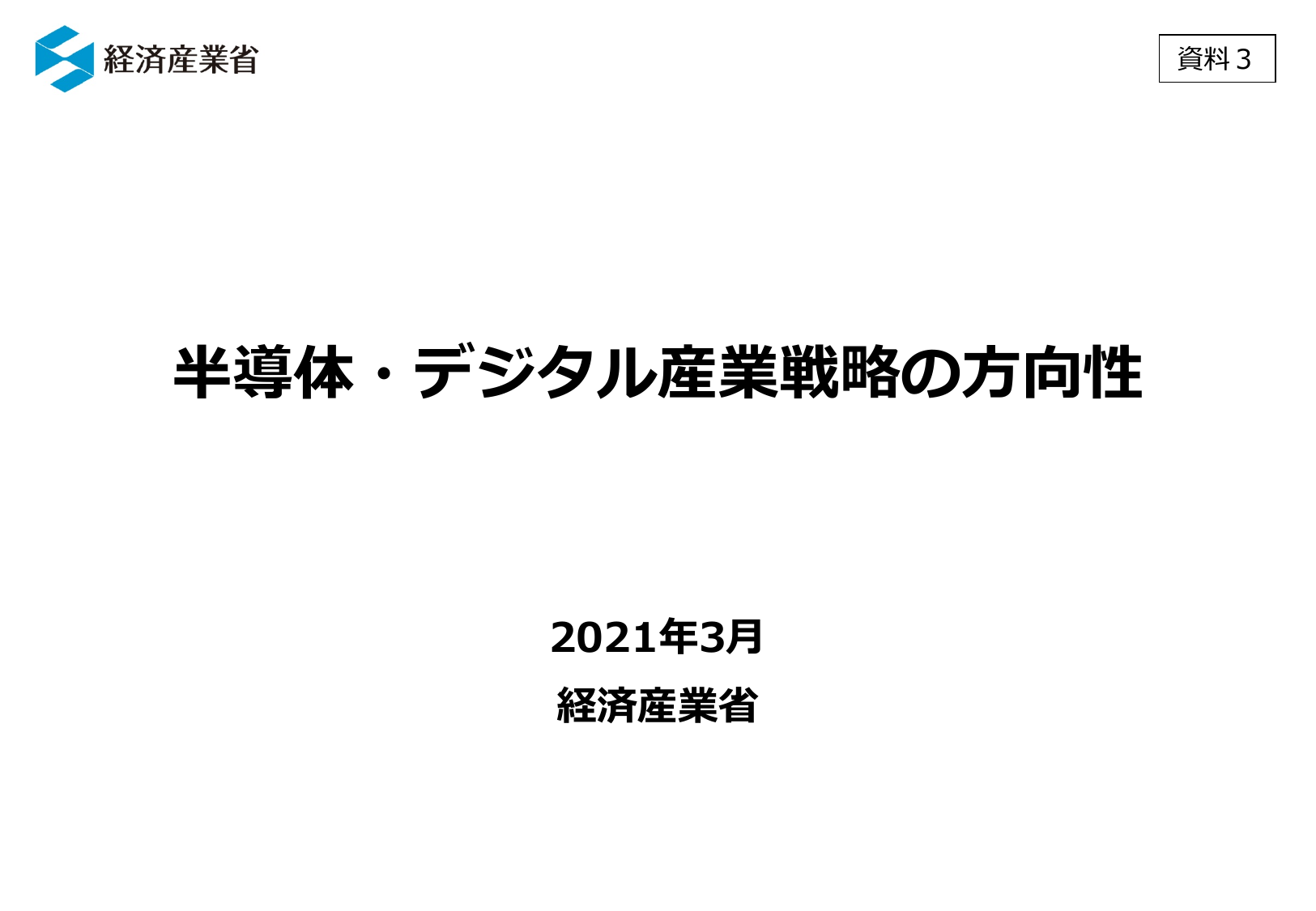 半導体・デジタル産業戦略