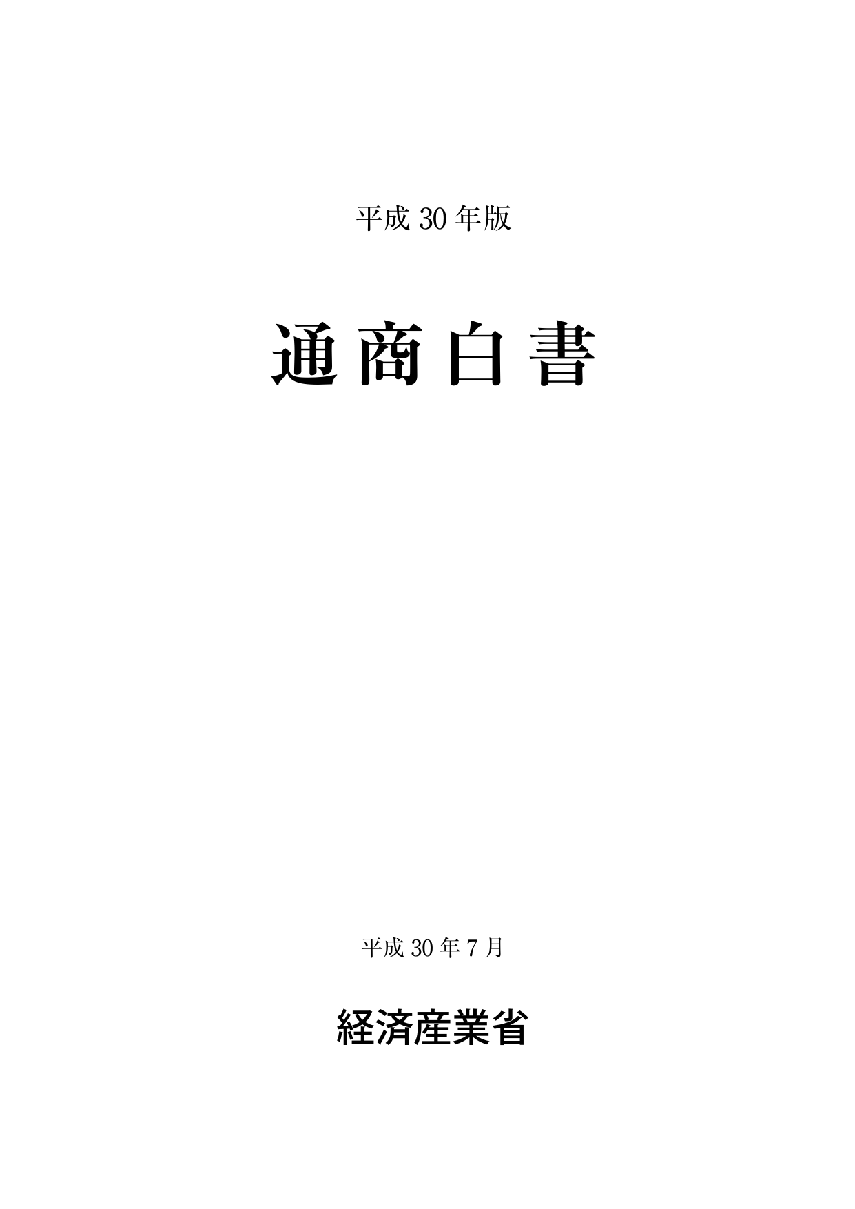 通商白書2018（全体版）