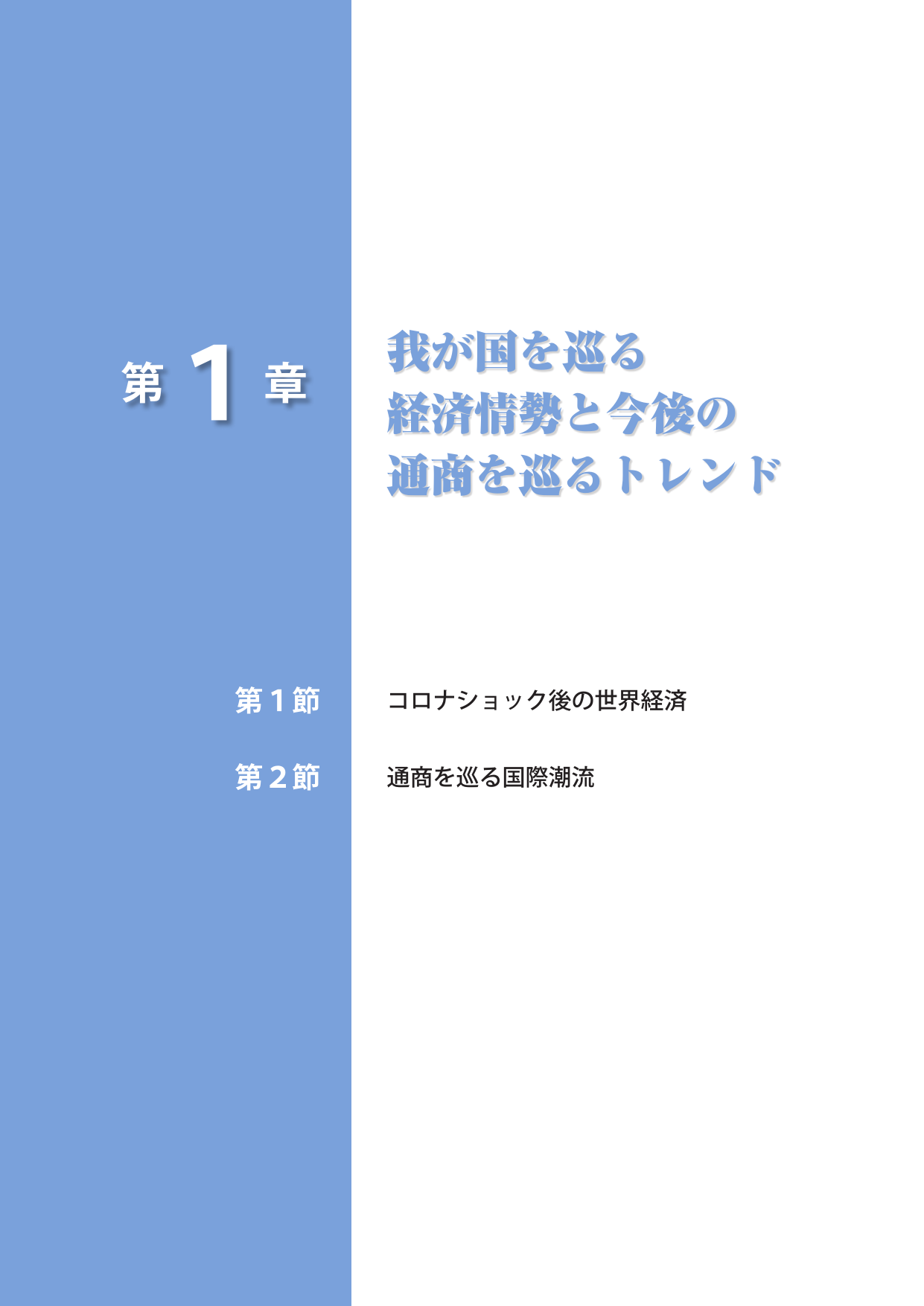通商白書2021