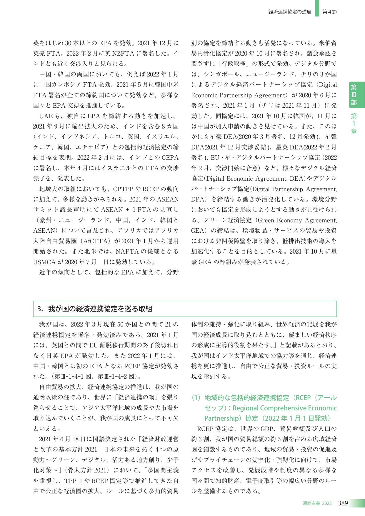 我が国の経済連携協定を巡る取組