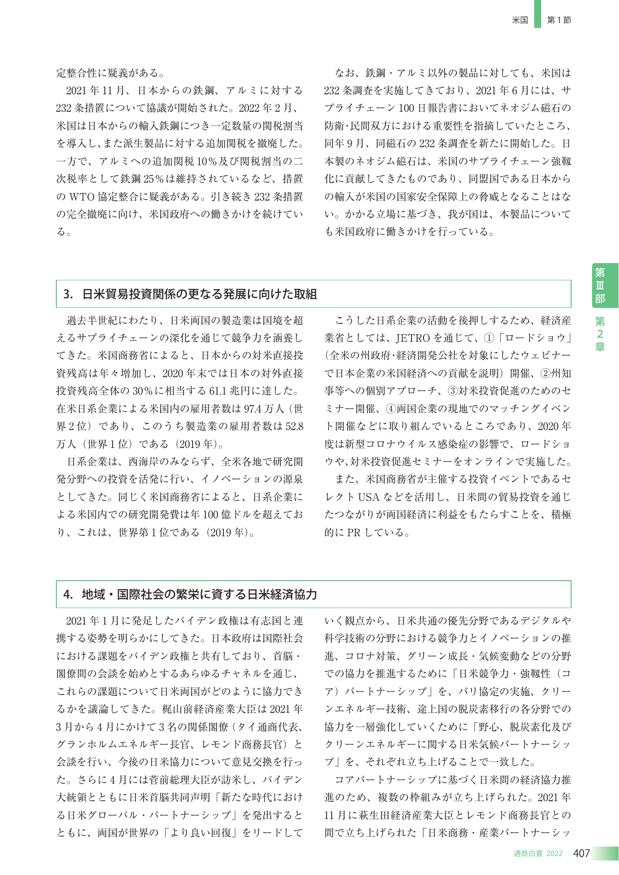米国との経済関係および日米経済協力