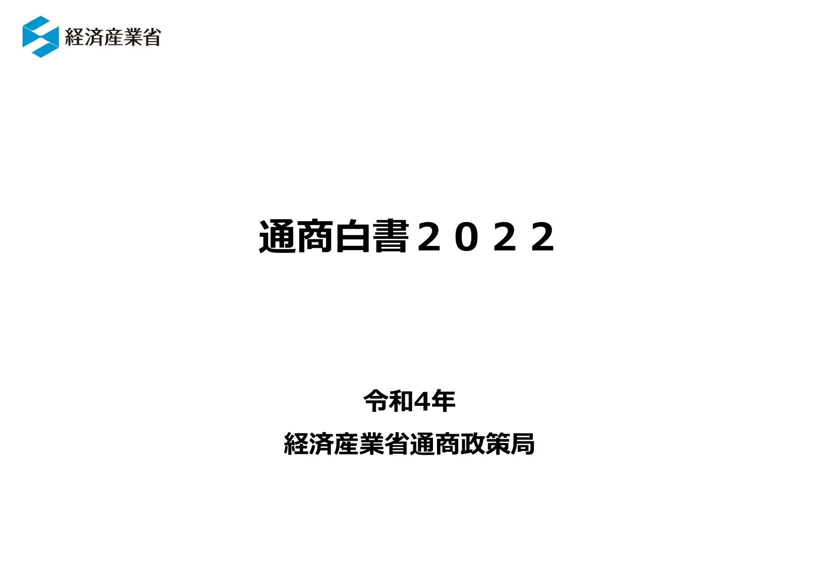通商白書2022（概要）