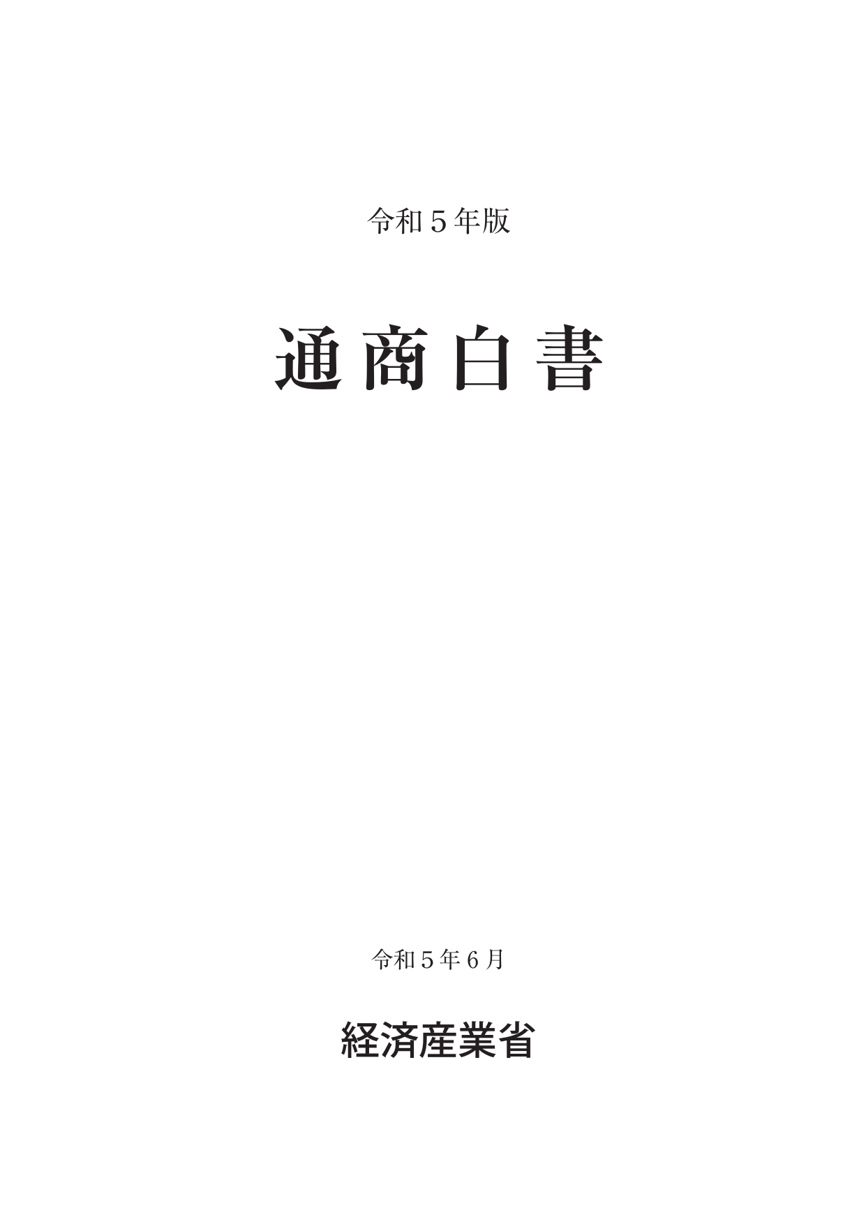 通商白書2023（全体版）