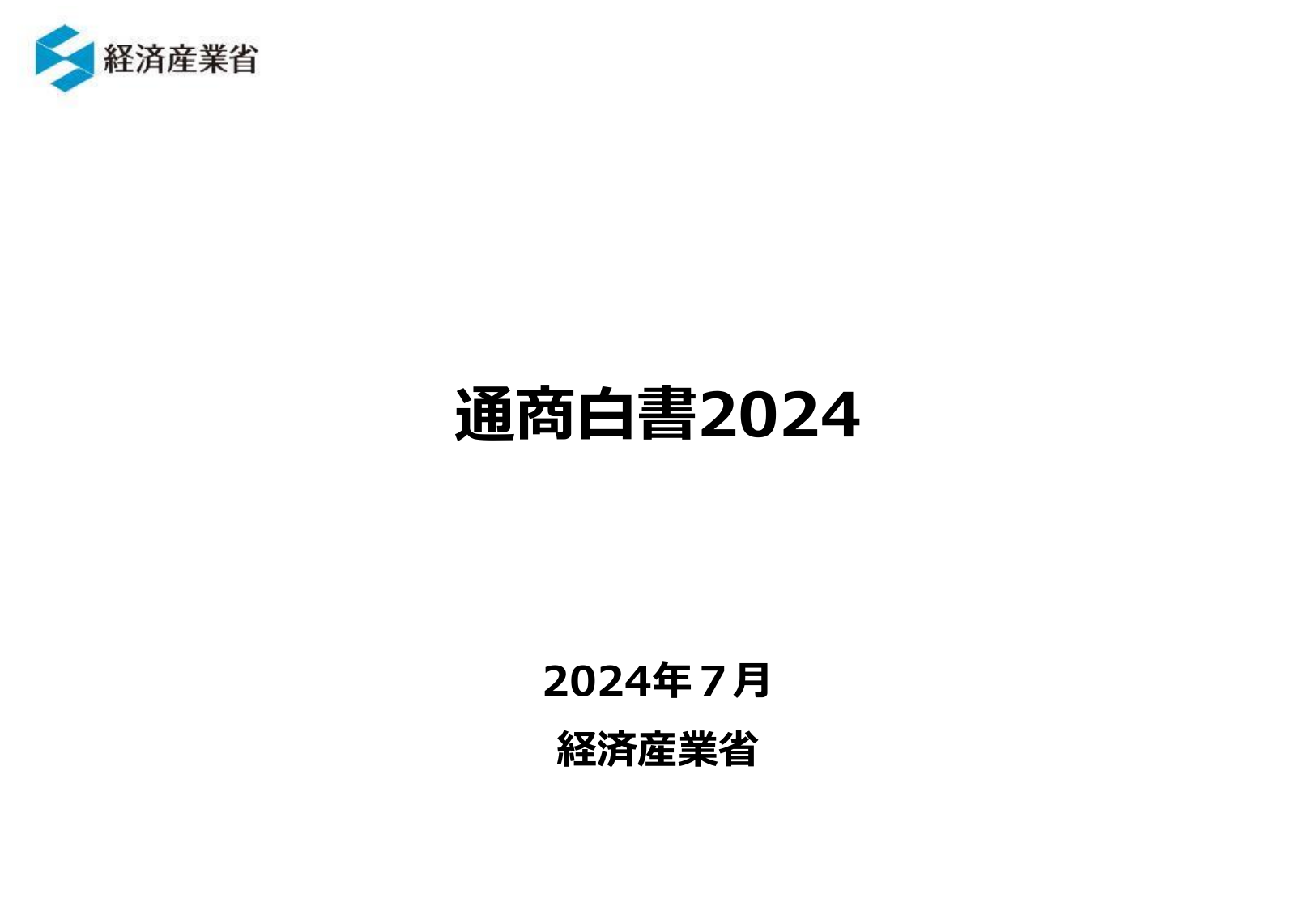 通商白書2024（概要）