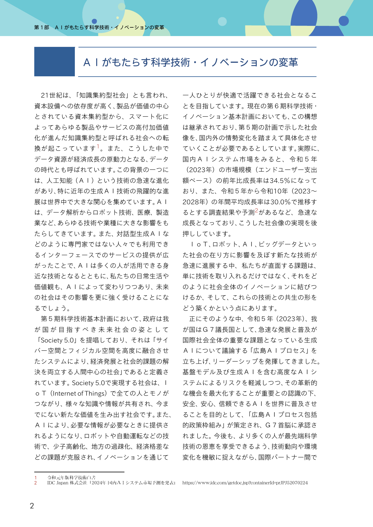 令和6年版 科学技術・イノベーション白書（本文1）