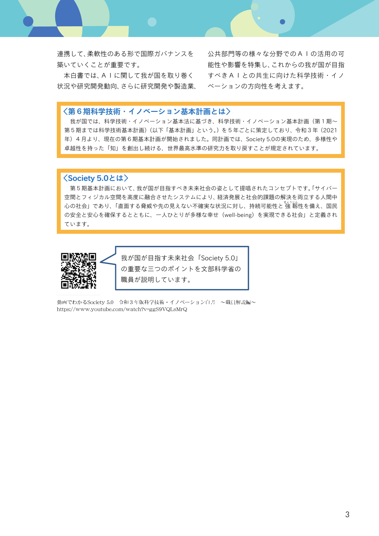 科学技術・イノベーション基本計画とSociety 5.0