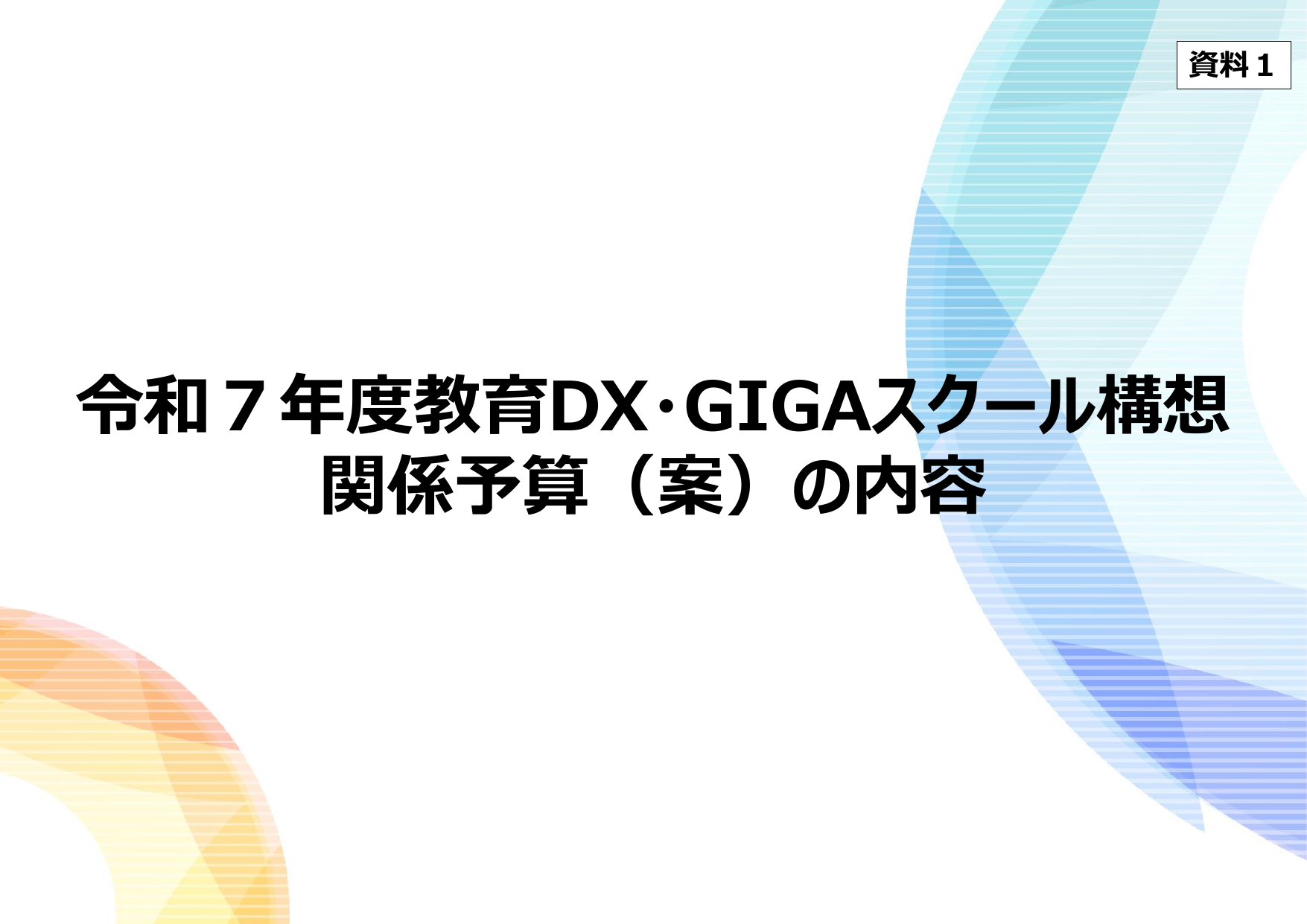 教育DX・GIGAスクール構想関係予算の内容