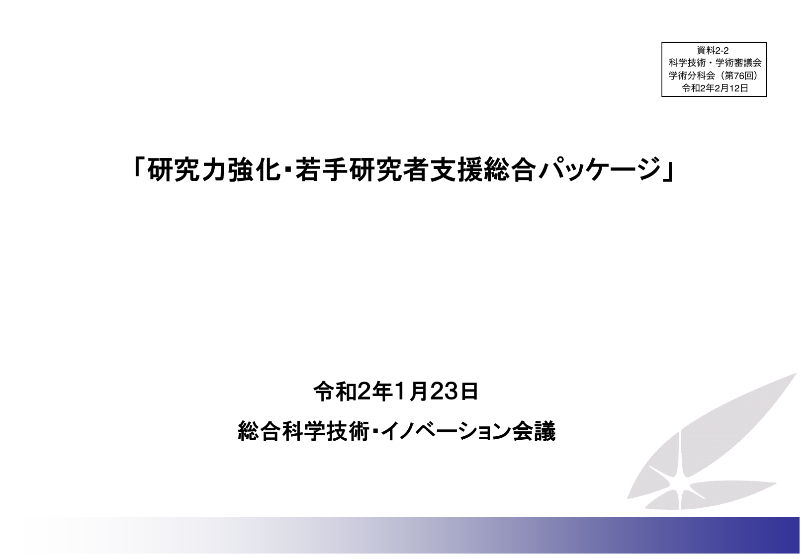 研究力強化・若手研究者支援総合パッケージ