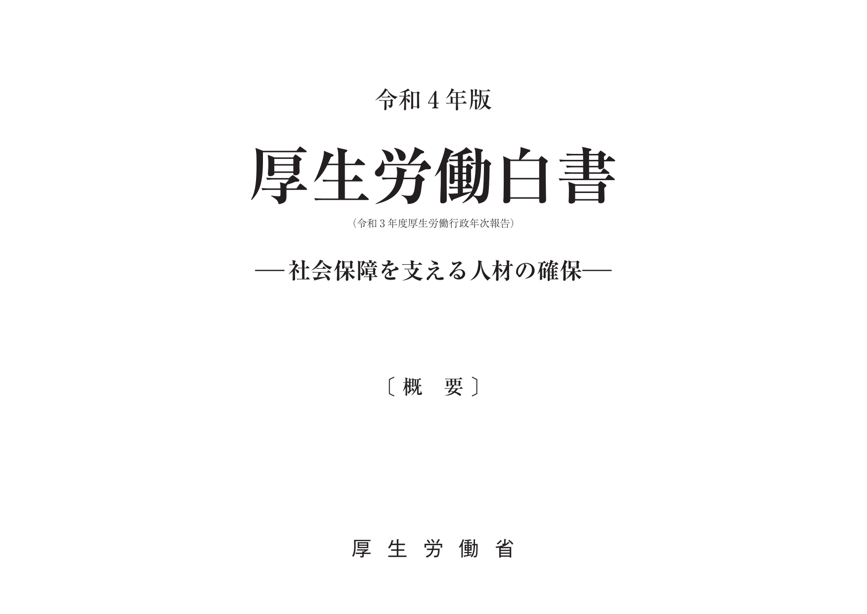 令和4年版 厚生労働白書（概要）