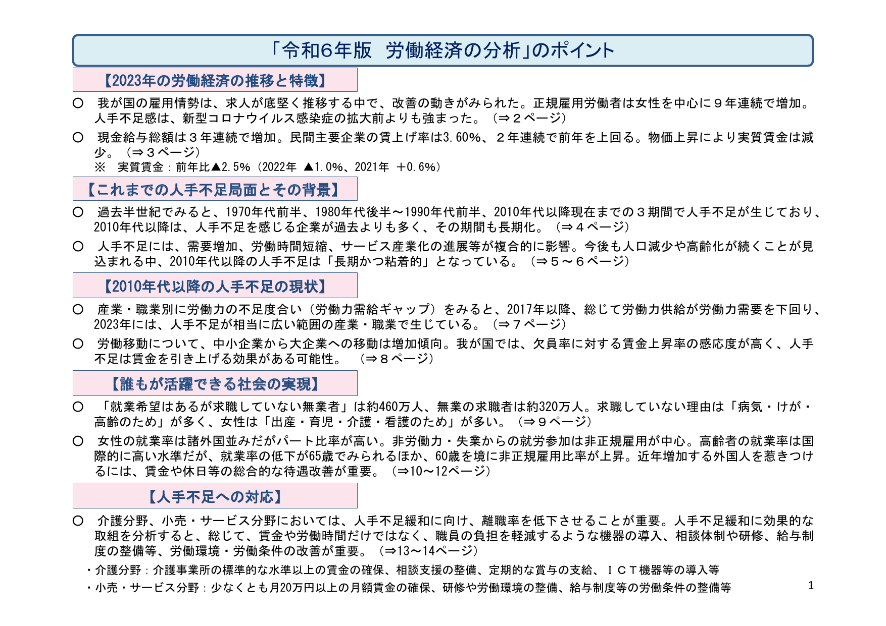 「令和6年版 労働経済の分析」のポイント