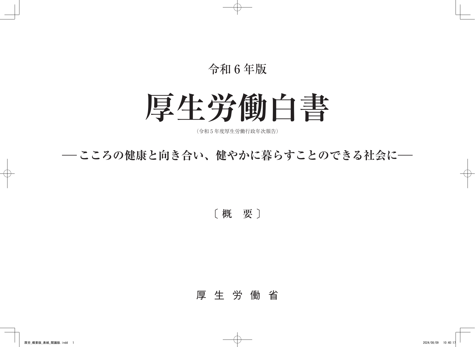 令和6年版 厚生労働白書（概要）