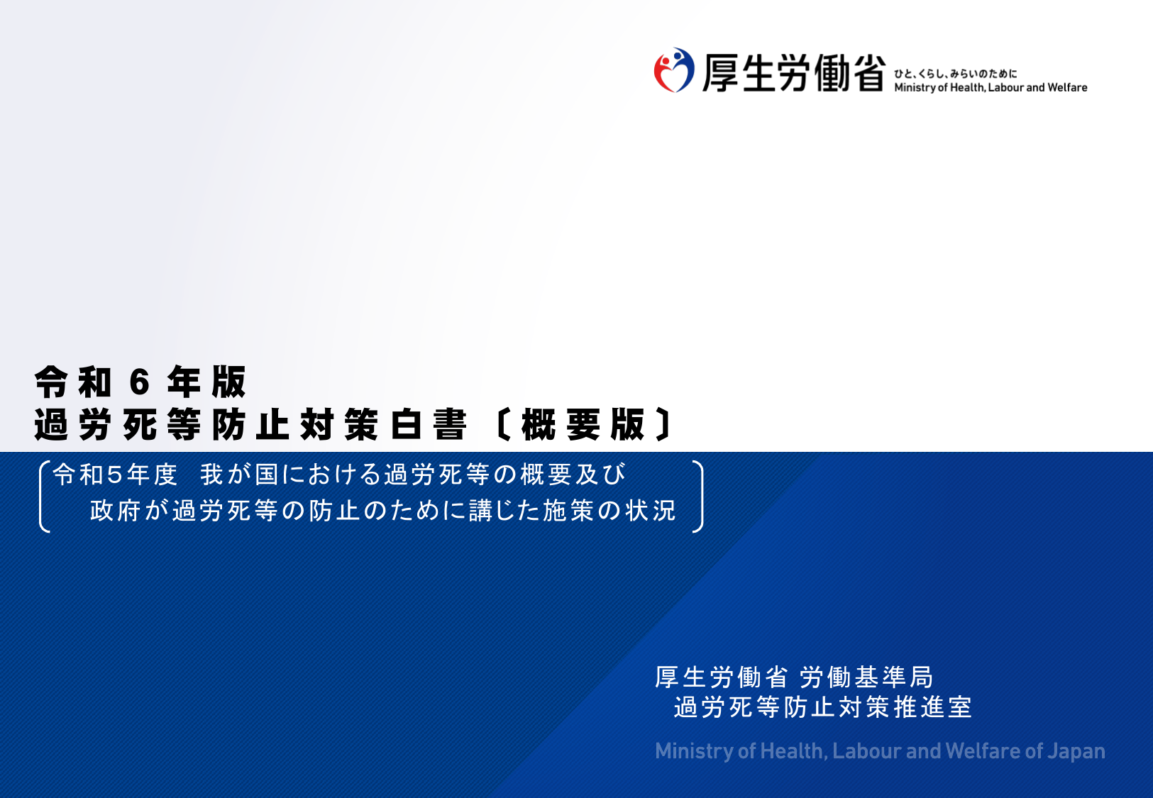 令和6年版 過労死等防止対策白書（概要）