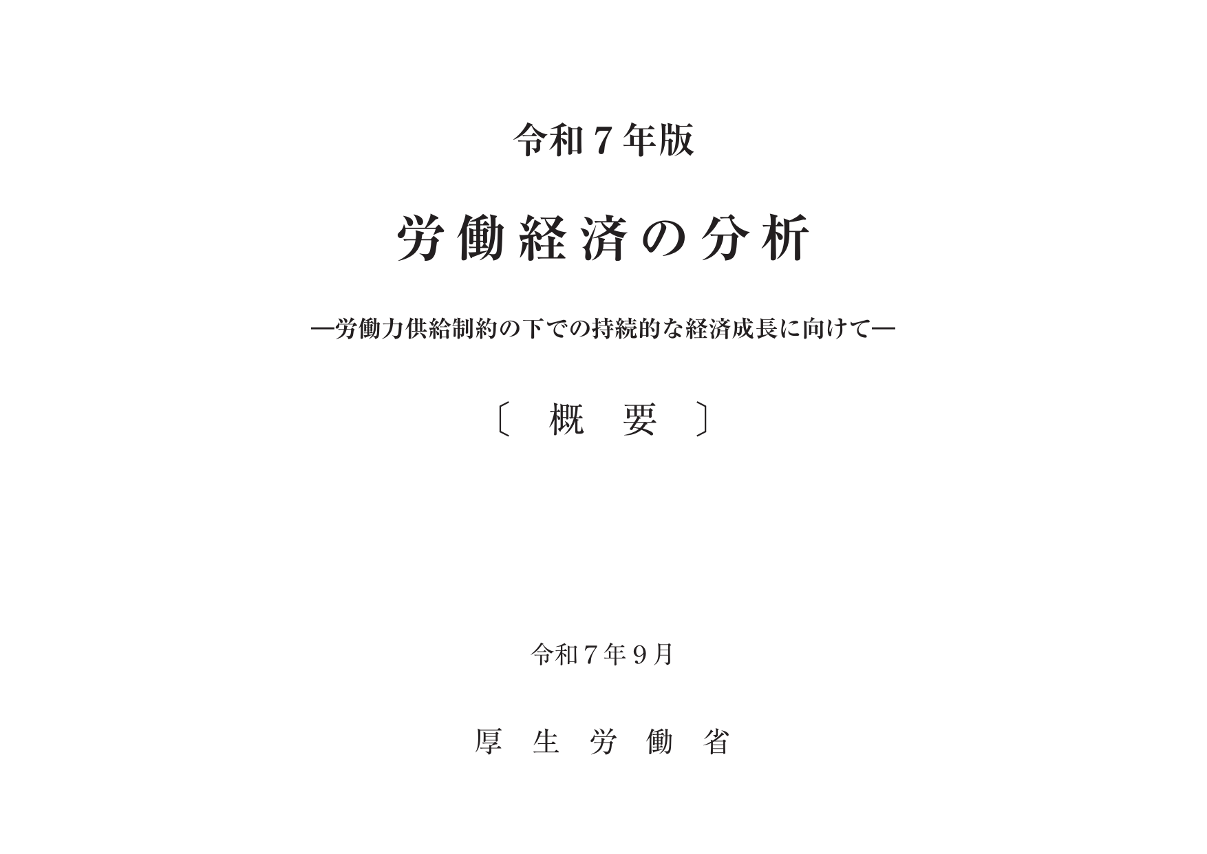 令和7年版 労働経済の分析（概要）